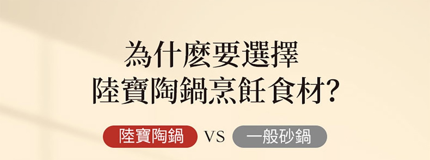陸寶 和風雙層蓋陶鍋含蓋 20.5公分，雙層蓋設計，緊緊鎖住水分，原汁原味，烹煮時能釋放遠紅外線，保留食材中的營養，天然材質，適合藥饎料理，無鉛鎘無塗層，無重金屬，內層口徑無溝槽，99%上釉鍋面，方便清洗