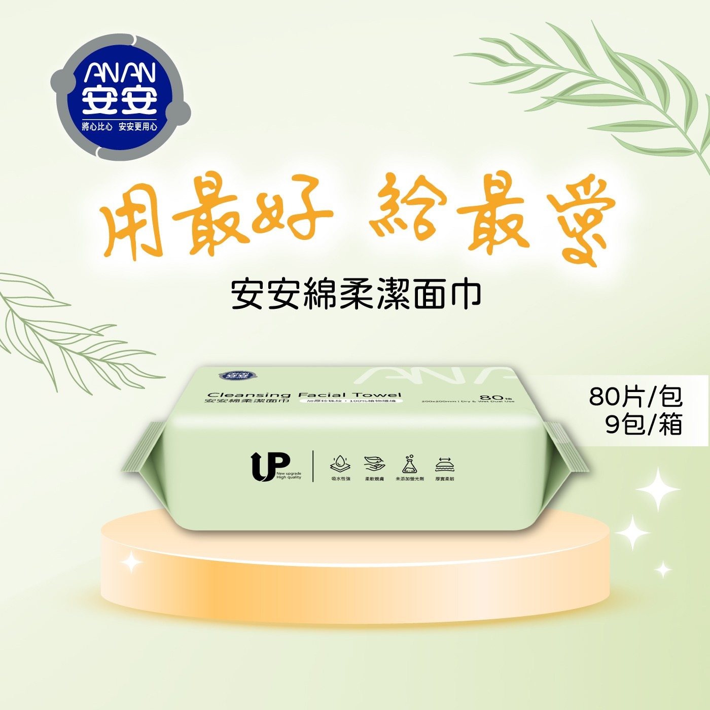 安安洗臉巾 80抽 X 9包，天然原生纖維，珍珠紋布面，高效吸水性，加大加厚、舒適清潔不傷手