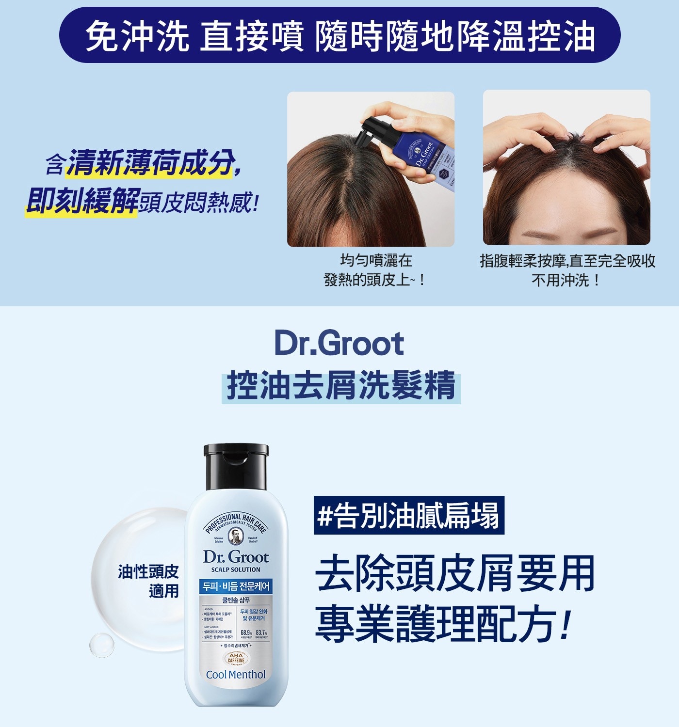 Dr. Groot 勁涼頭皮養護精華 80毫升 X 2入+洗髮精 180毫升 X 1入