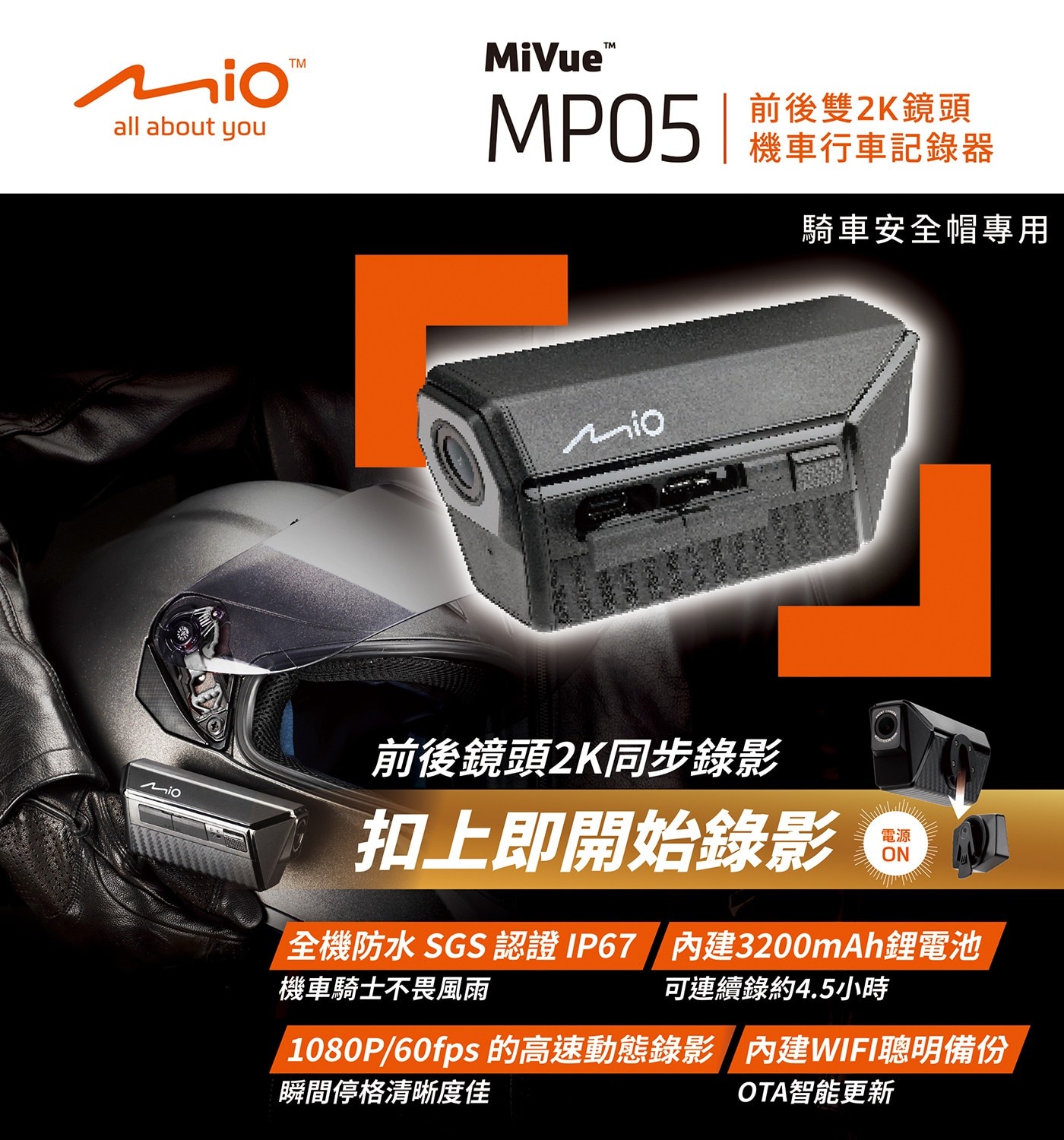 Mio Mivue MP05 勁系列 前後雙2K鏡頭1440P頭戴式機車行車記錄器 附 32G 記憶卡，簡單好用，騎士視角設計，全機防水IP67，延伸續航力，旅程記錄更完整。