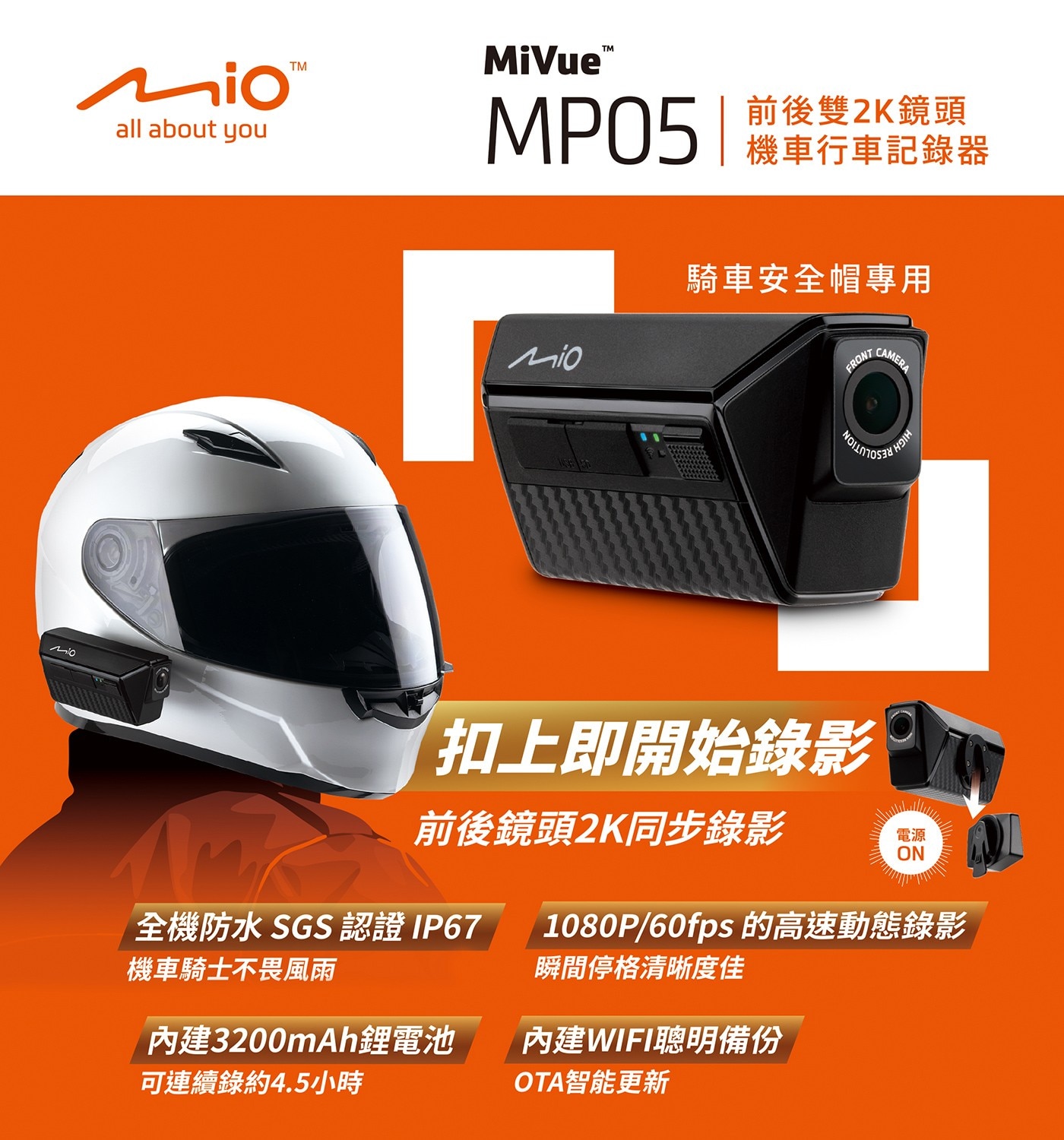 Mio Mivue MP05 勁系列 前後雙2K鏡頭1440P頭戴式機車行車記錄器 附 32G 記憶卡，簡單好用，騎士視角設計，全機防水IP67，延伸續航力，旅程記錄更完整。