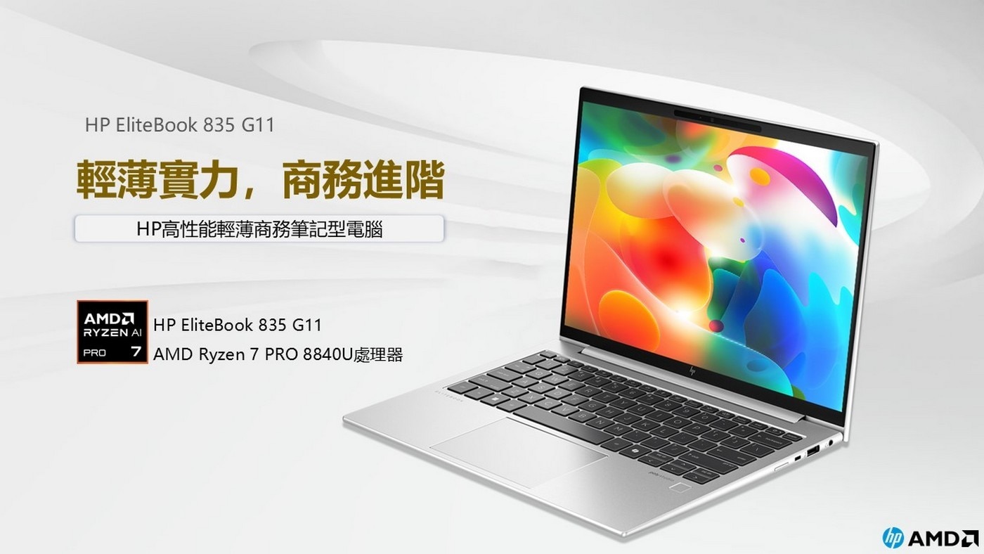 HP EliteBook 835 G11 13吋 商用筆記型電腦 B41JCPT，處理器：AMD Ryzen 7 8840U，記憶體：32GB DDR5-7500，硬碟：1TB SSD，顯示晶片：AMD Radeon Graphics。