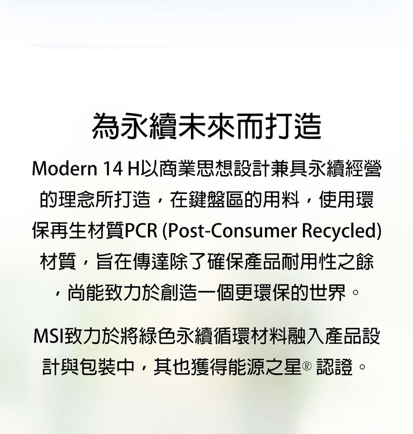 MSI Modern 14 H 14吋 Copilot + PC AI 筆電 D2RMG-428TW，處理器：Intel® Core™ 5 210H，記憶體：DDR4 8GB*2(3200MHz)，硬碟：512GB NVMe PCIe Gen4  SSD ，顯示晶片：Intel Graphics，作業系統：Windows 11 Home