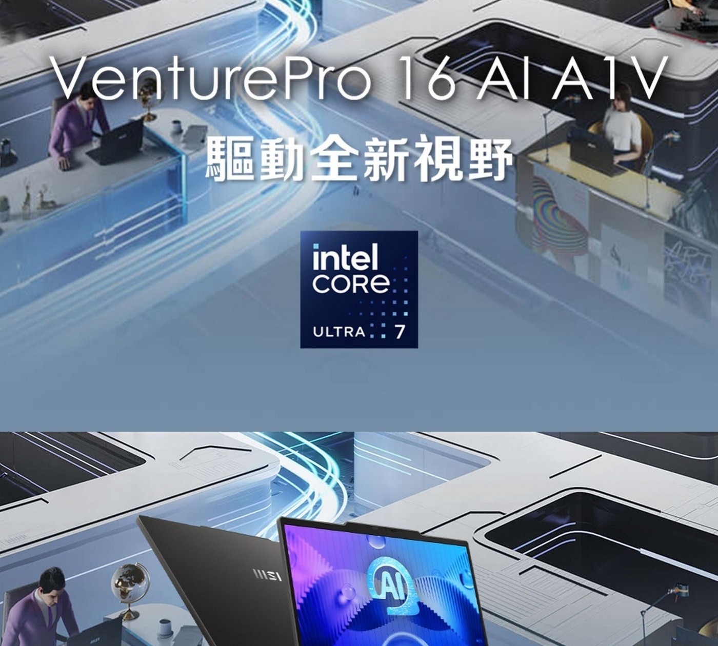 MSI VenturePro 16 16吋 Copilot + PC AI 筆電 A1VFG-015TW，處理器：Intel® Core™ Ultra 7 processor 155H，記憶體：DDR5 16GB(5600MHz)，顯示晶片：NVIDIA® GeForce RTX™。
