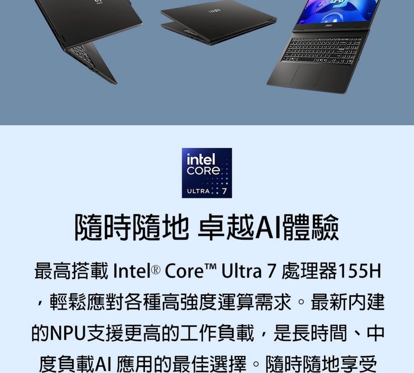 MSI VenturePro 16 16吋 Copilot + PC AI 筆電 A1VFG-015TW，處理器：Intel® Core™ Ultra 7 processor 155H，記憶體：DDR5 16GB(5600MHz)，顯示晶片：NVIDIA® GeForce RTX™。