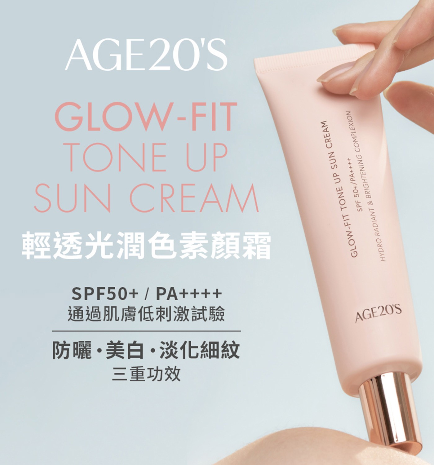 AGE20'S 清透光潤色素顏霜 50毫升 2入 SPF50+/PA++++，防曬護膚美顏三合一，使用反射光粉體技術，隨著角度變化，展現肌膚的自然光彩。