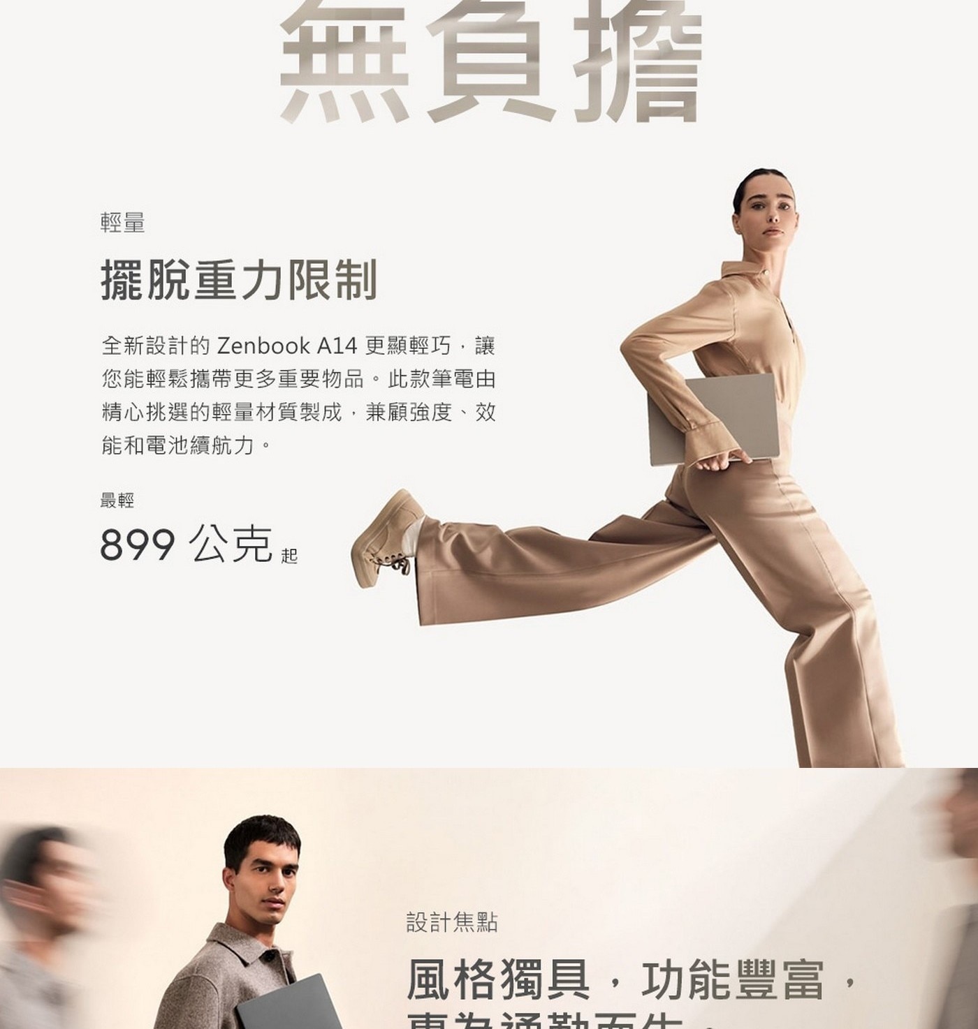 全新設計的Zenbook A14更顯輕巧,讓您能輕鬆攜帶更多重要物品。此款筆電由精心挑選的輕量材質製成,兼顧強度、效能和電池續航力。