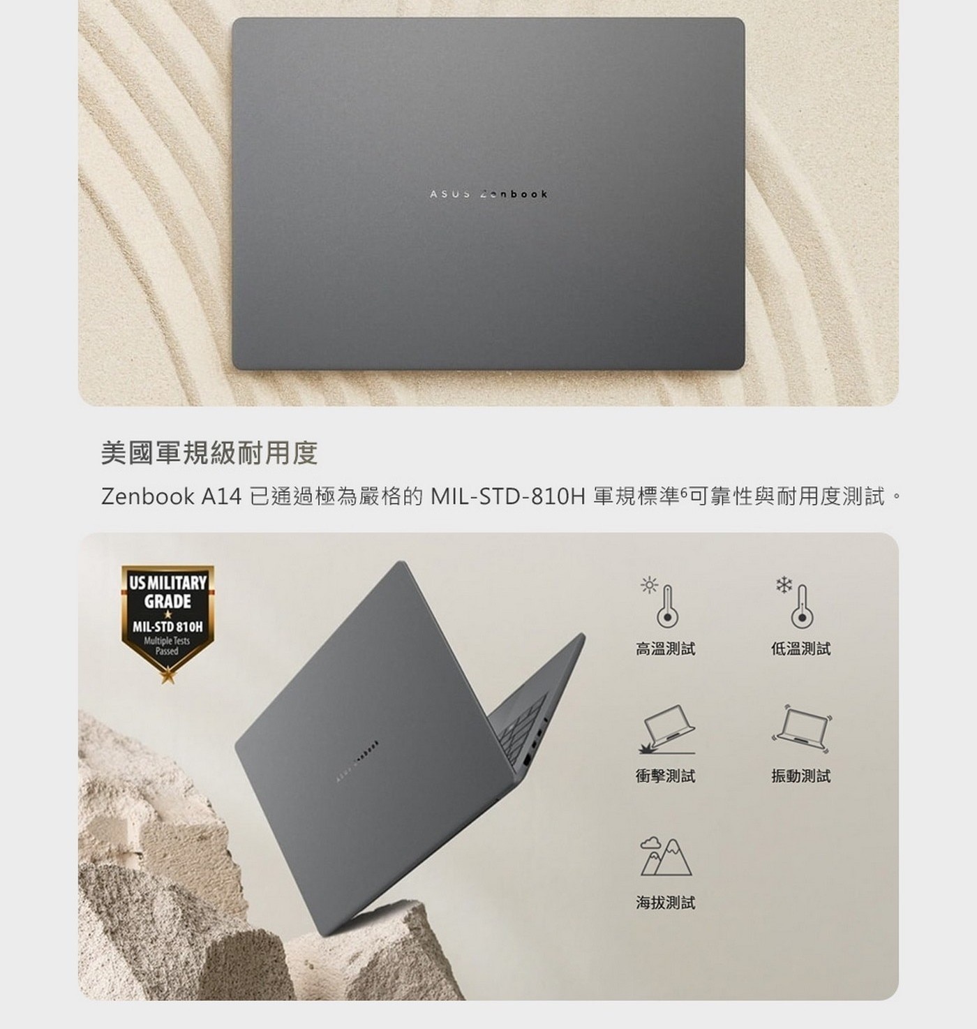 Zenbook A14已通過極為嚴格的MIL-STD-810H軍規標準6可靠性與耐用度測試。