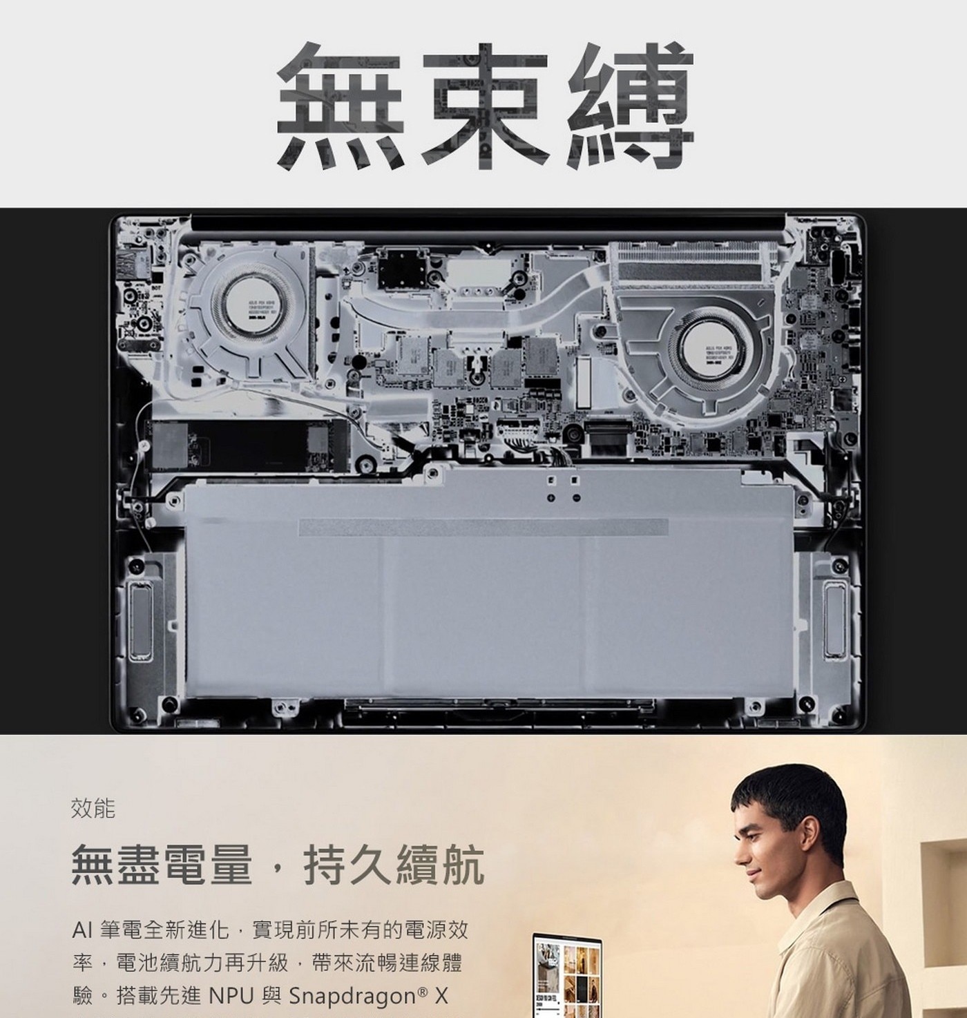 AI筆電全新進化,實現前所未有的電源效率,電池續航力再升級,帶來流暢連線體驗。搭載先進NPU與Snapdragon®X