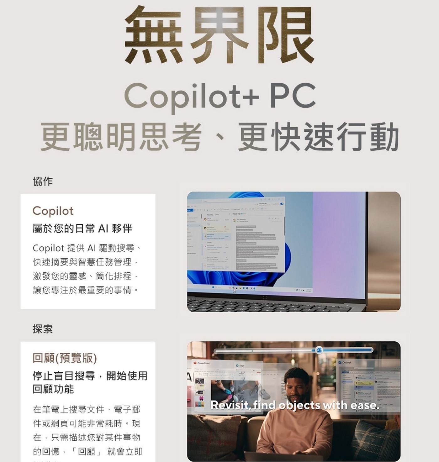 Copilot+ PC更聰明思考、更快速行動