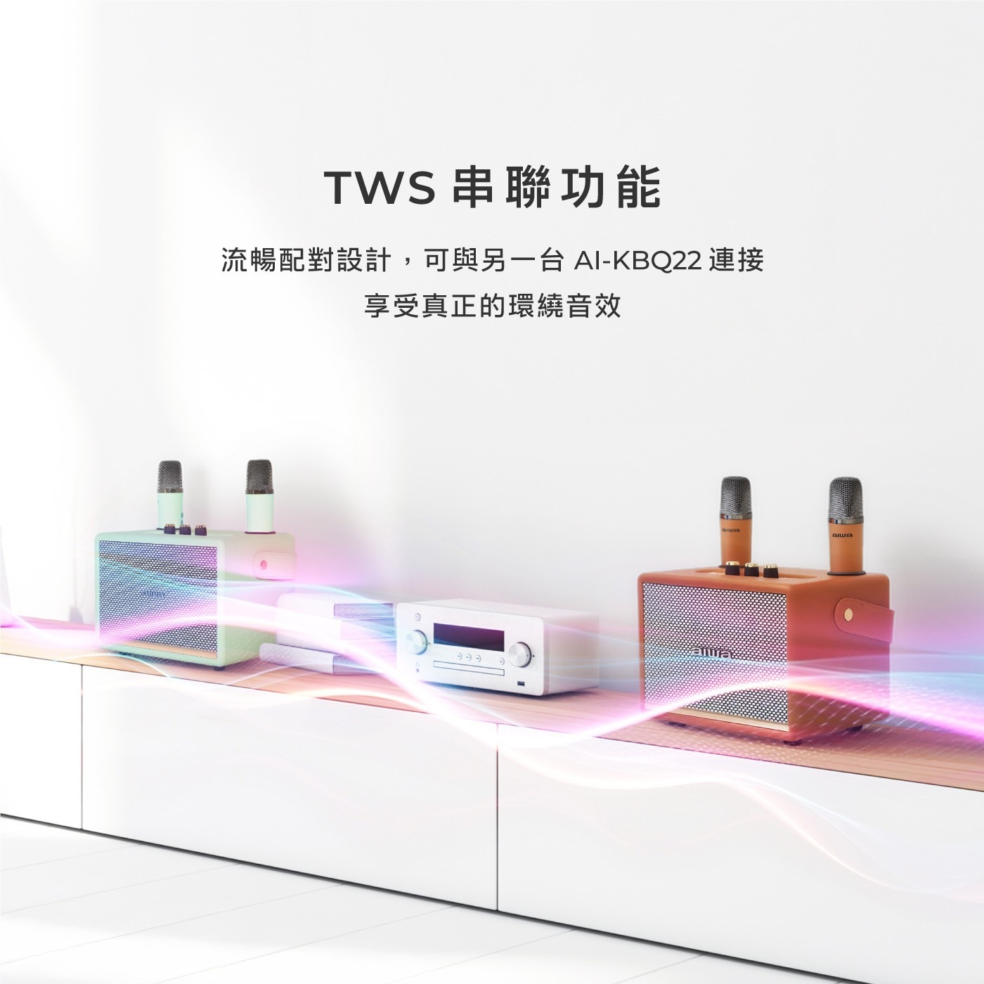 TWS串聯功能流暢配對設計,可與另一台AI-KBQ22連接享受真正的環繞音效