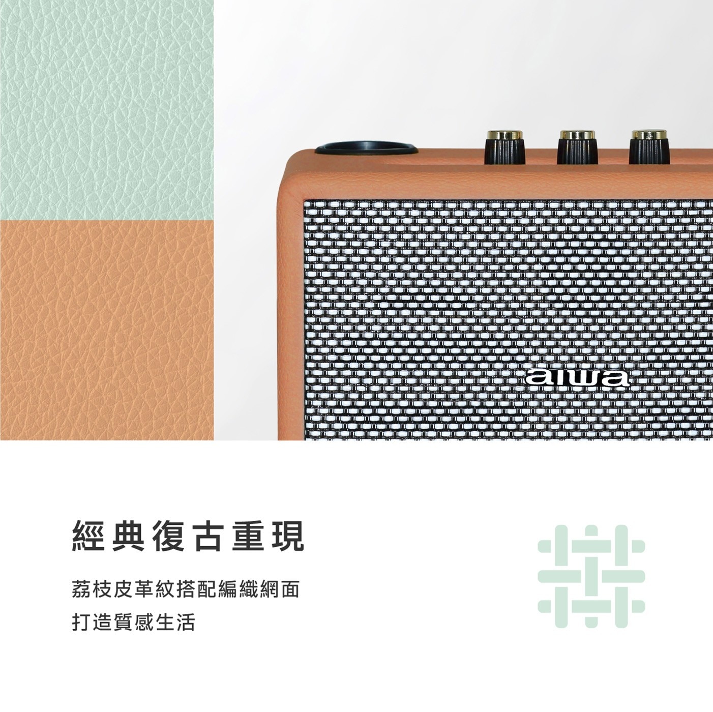 經典復古重現荔枝皮革紋搭配編織網面打造質感生活