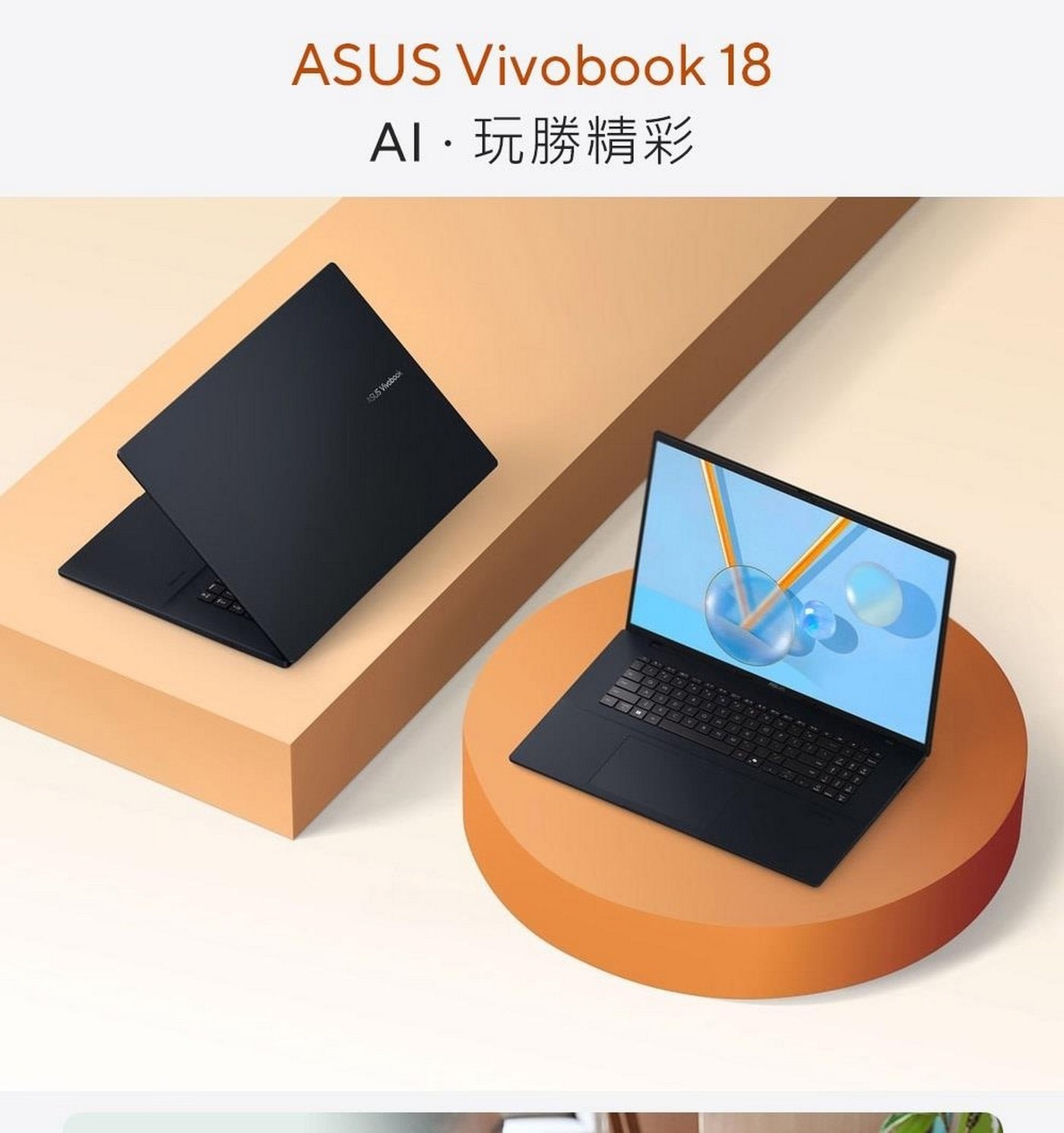 ASUS Vivobook 18 18.4吋AI筆記型電腦，處理器：AMD Ryzen 7 260，記憶體：16GB DDR5 on board，硬碟：1TB M.2 NVMe PCIe 4.0 SSD，顯示晶片：AMD Radeon Graphics。