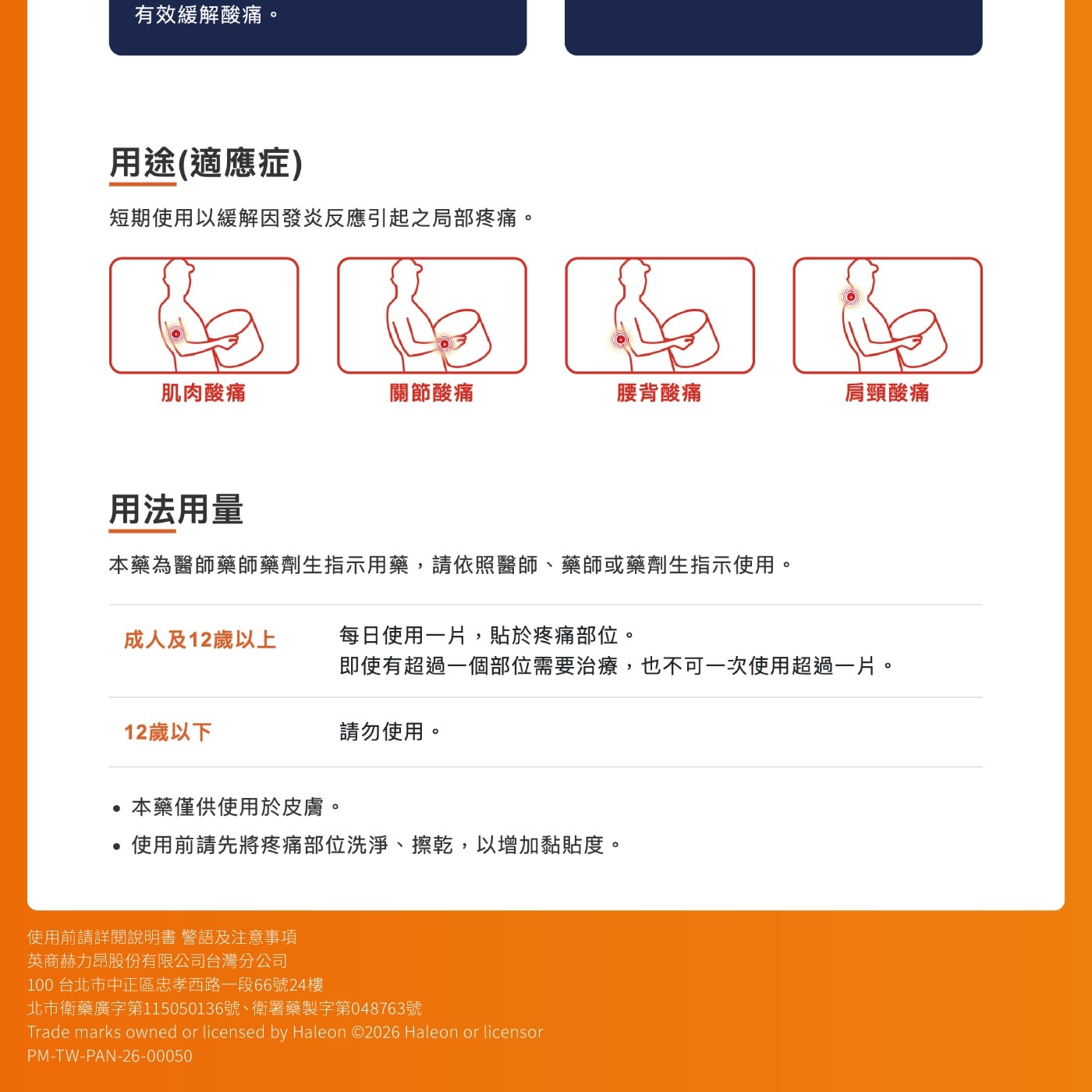 有效緩解酸痛。 用途適應症 短期使用以緩解因發炎反應引起之局部疼痛。 的 肌肉酸痛 關節酸痛 腰背酸痛 肩頸酸痛 用法用量 本藥為醫師藥師藥劑生指示用藥,請依照醫師、藥師或藥劑生指示使用。