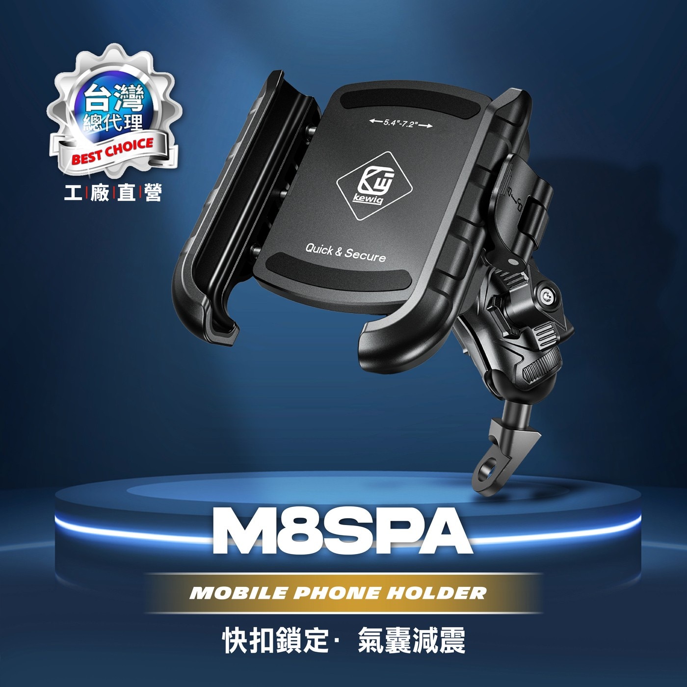 凱威格機車手機防震支架 M8SPA-C2，5.4~7.2吋手機適用，鋁合金材質堅固耐用，四個減震氣囊保護手機，強化鎖扣可單手上扣。