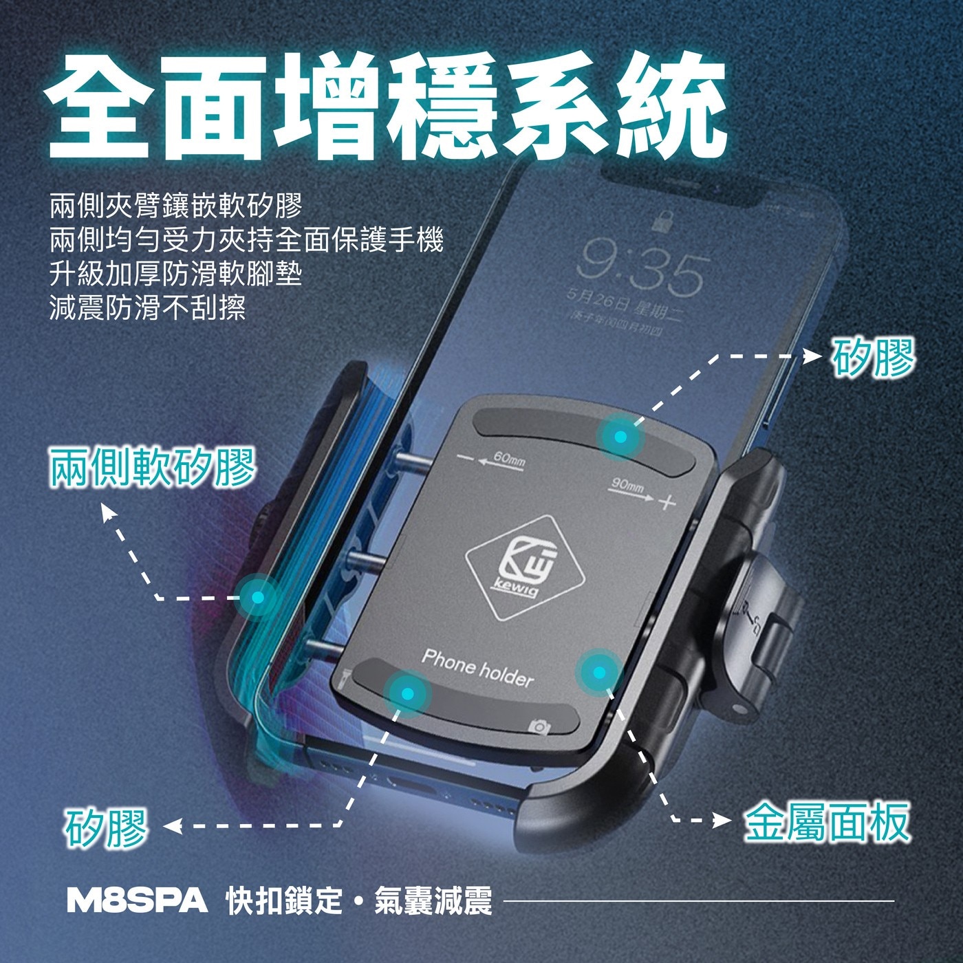 凱威格機車手機防震支架 M8SPA-C2，5.4~7.2吋手機適用，鋁合金材質堅固耐用，四個減震氣囊保護手機，強化鎖扣可單手上扣。
