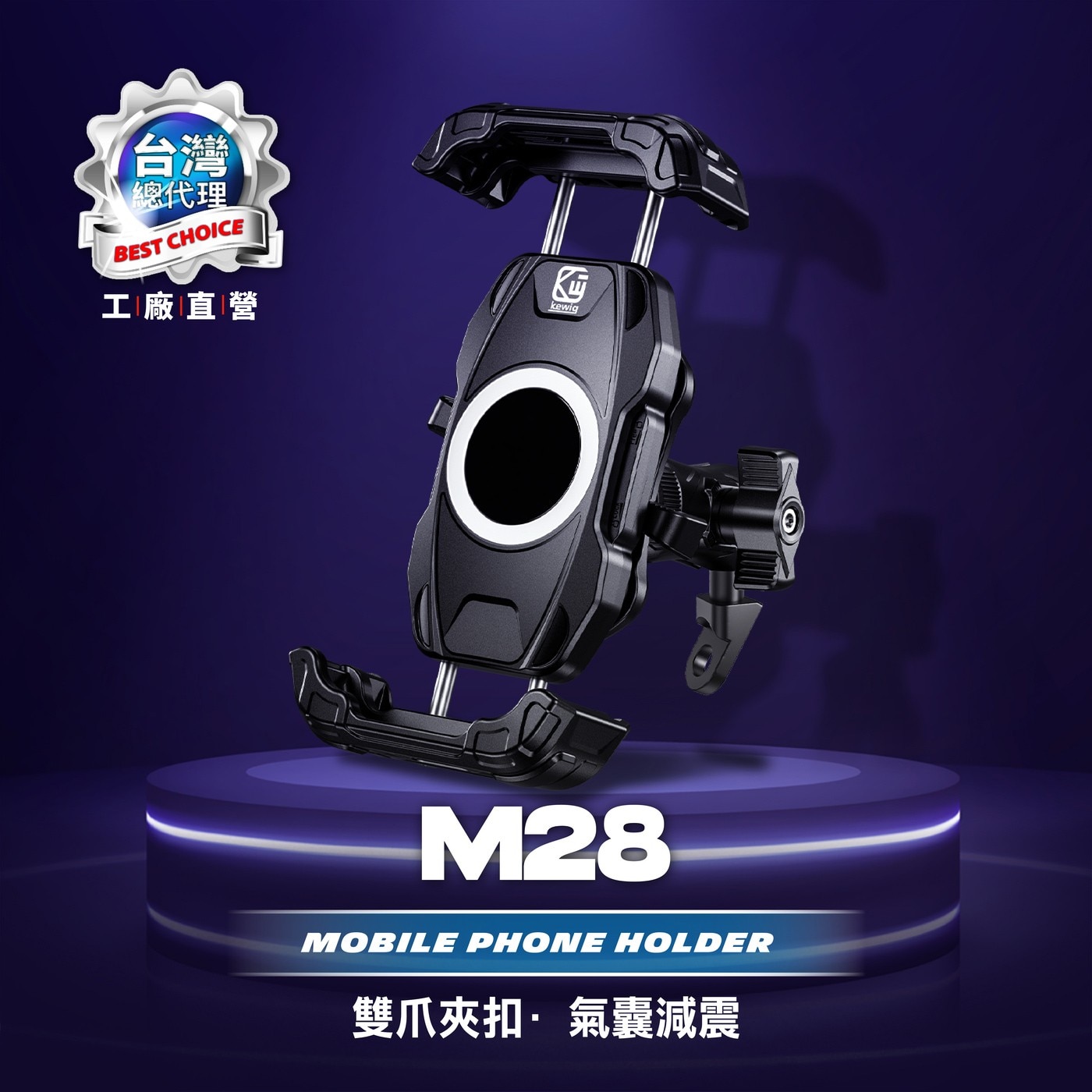 凱威格 機車手機防震支架 M28-C2，5.4~7.2吋手機適用，鋁合金材質堅固耐用，四個減震氣囊保護手機，強化鎖扣可單手上扣。