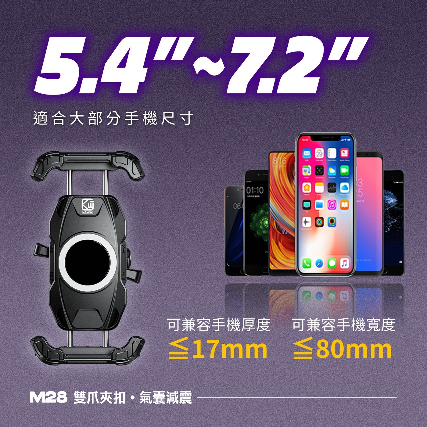 凱威格 機車手機防震支架 M28-C2，5.4~7.2吋手機適用，鋁合金材質堅固耐用，四個減震氣囊保護手機，強化鎖扣可單手上扣。