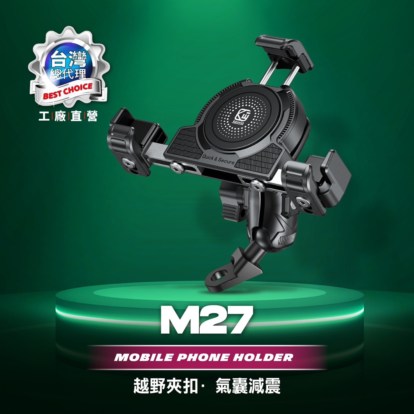 凱威格機車手機防震支架 M27-C2，5.4~7.2吋手機適用，鋁合金材質堅固耐用，四個減震氣囊保護手機，強化鎖扣可單手上扣。