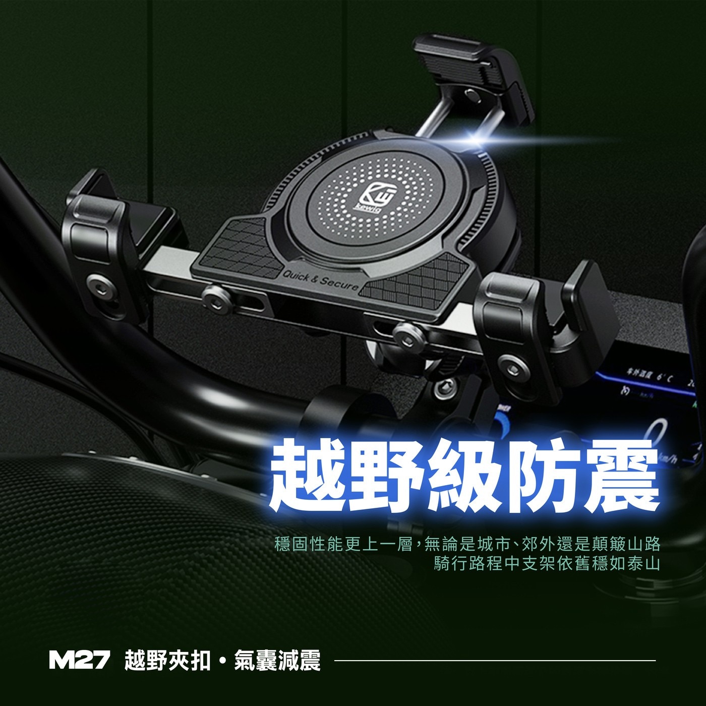 凱威格機車手機防震支架 M27-C2，5.4~7.2吋手機適用，鋁合金材質堅固耐用，四個減震氣囊保護手機，強化鎖扣可單手上扣。