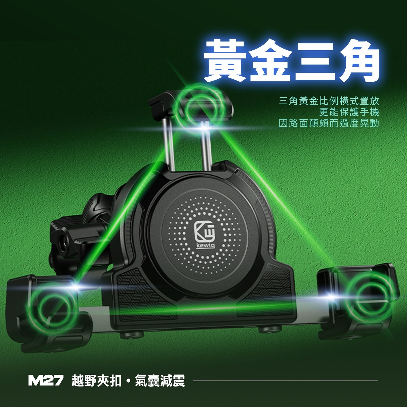 凱威格機車手機防震支架 M27-C2，5.4~7.2吋手機適用，鋁合金材質堅固耐用，四個減震氣囊保護手機，強化鎖扣可單手上扣。