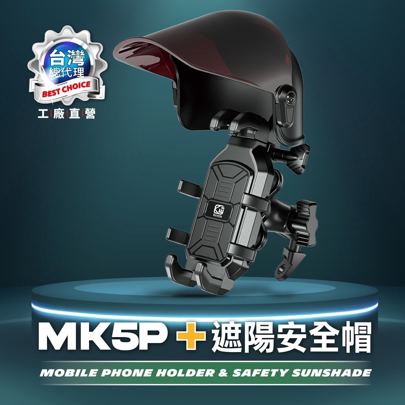 凱威格機車手機防震支架 MK5P-C2 & 遮陽安全帽，5.4~7.2吋手機適用，鋁合金材質堅固耐用，四個減震氣囊保護手機，強化鎖扣可單手上扣。