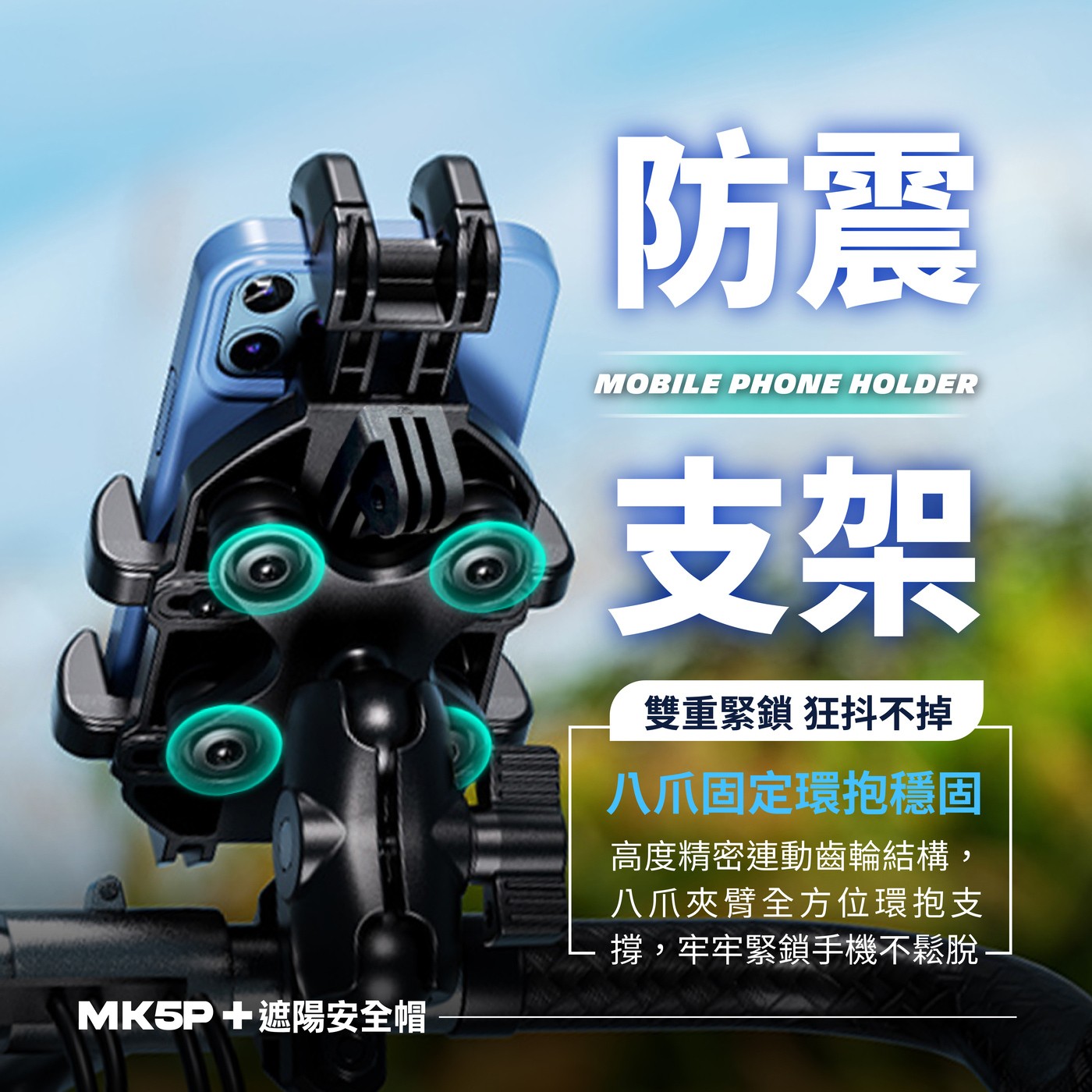 凱威格機車手機防震支架 MK5P-C2 & 遮陽安全帽，5.4~7.2吋手機適用，鋁合金材質堅固耐用，四個減震氣囊保護手機，強化鎖扣可單手上扣。
