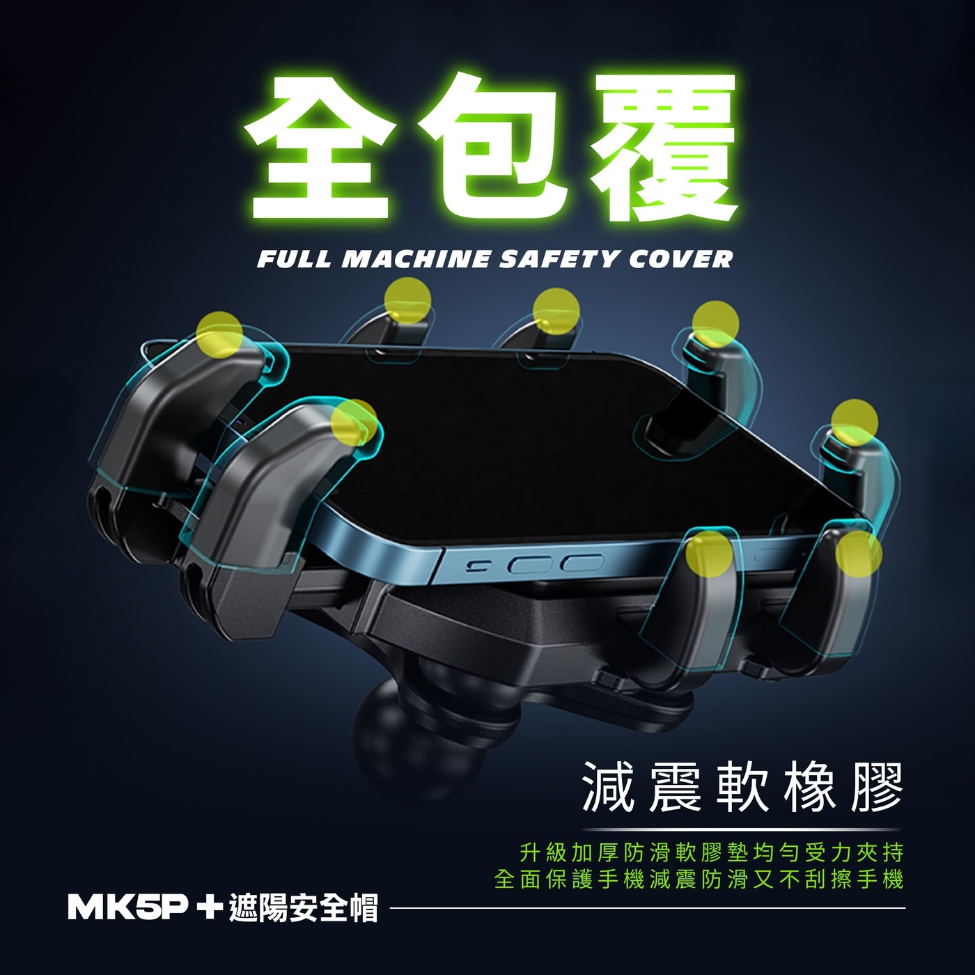 凱威格機車手機防震支架 MK5P-C2 & 遮陽安全帽，5.4~7.2吋手機適用，鋁合金材質堅固耐用，四個減震氣囊保護手機，強化鎖扣可單手上扣。