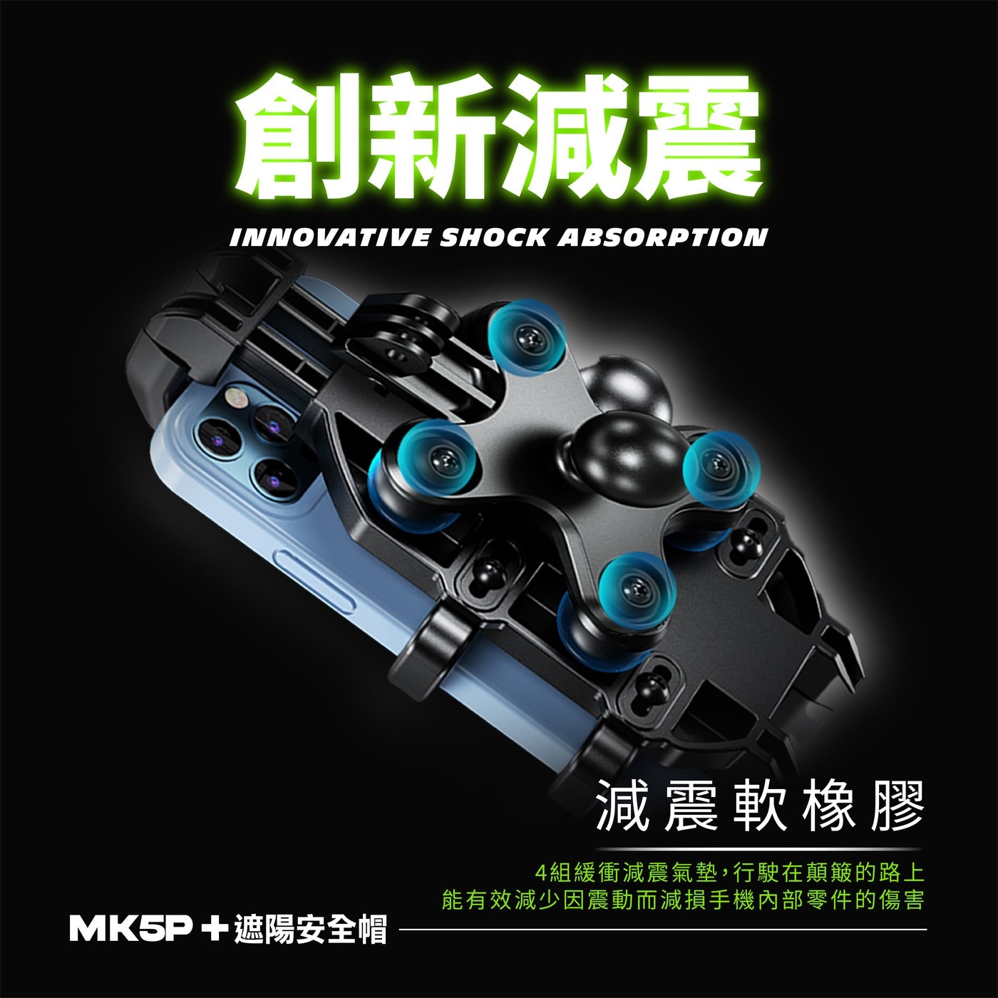 凱威格機車手機防震支架 MK5P-C2 & 遮陽安全帽，5.4~7.2吋手機適用，鋁合金材質堅固耐用，四個減震氣囊保護手機，強化鎖扣可單手上扣。