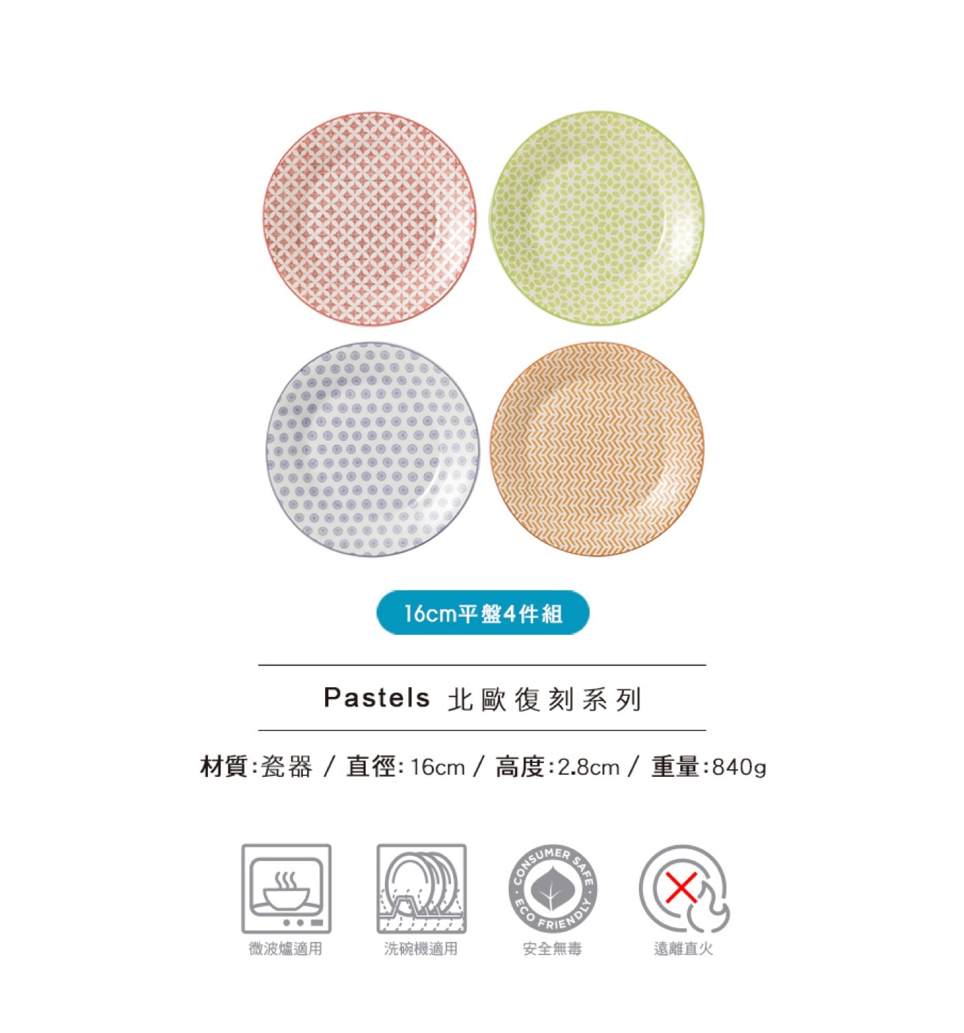 皇家道爾頓 北歐復刻系列 16公分平盤 X 4件組 粉彩四重奏，北歐復刻系列，經典圖紋設計，充滿英倫文化的品味設計，可做為義大利麵盤、沙拉盤，可盛裝中西式餐點、水果。