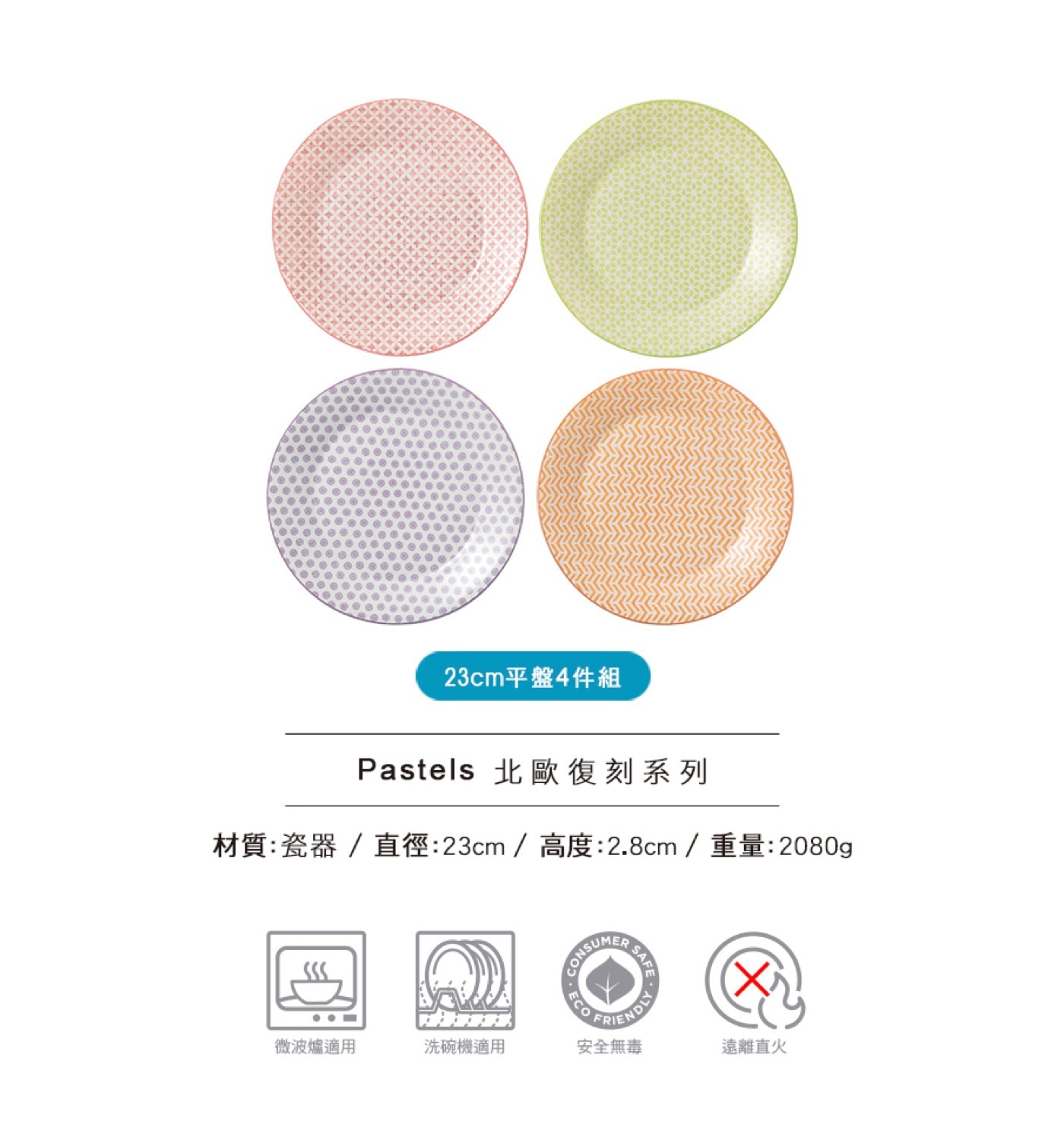皇家道爾頓 北歐復刻系列 23公分平盤 X 4件組 粉彩四重奏，北歐復刻系列，經典圖紋設計，充滿英倫文化的品味設計，可做為義大利麵盤、沙拉盤，可盛裝中西式餐點、水果。