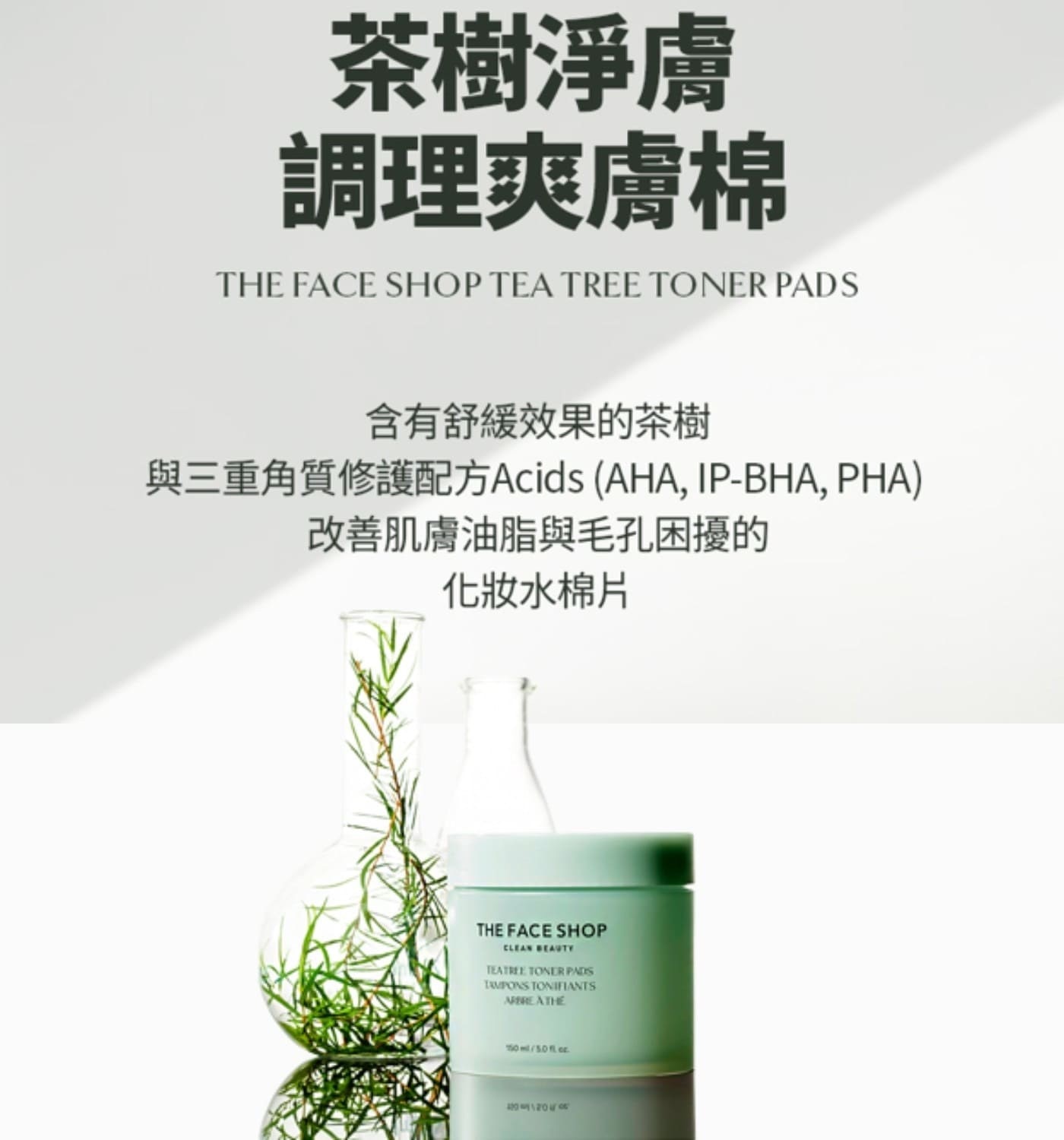 The Face Shop 茶樹淨膚調理爽膚棉組