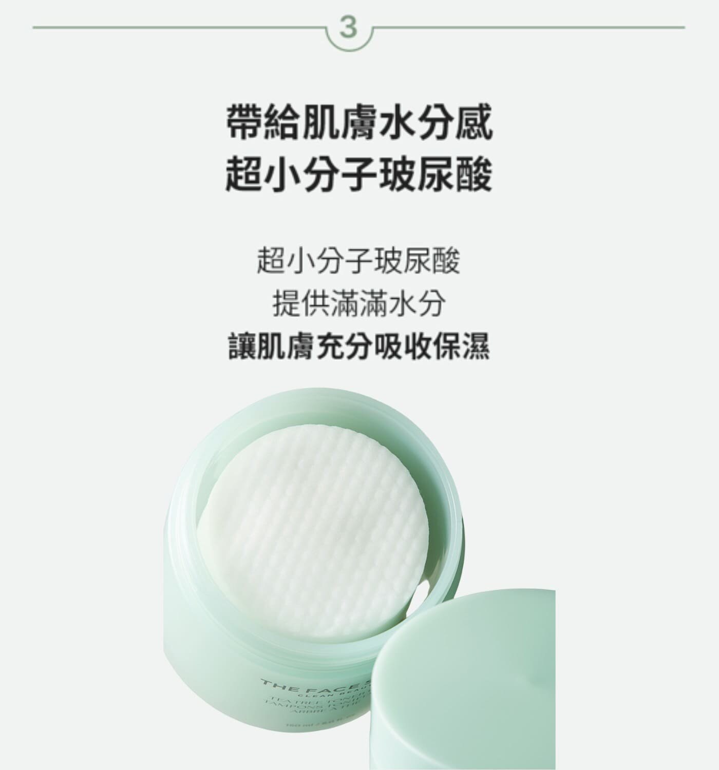 The Face Shop 茶樹淨膚調理爽膚棉組