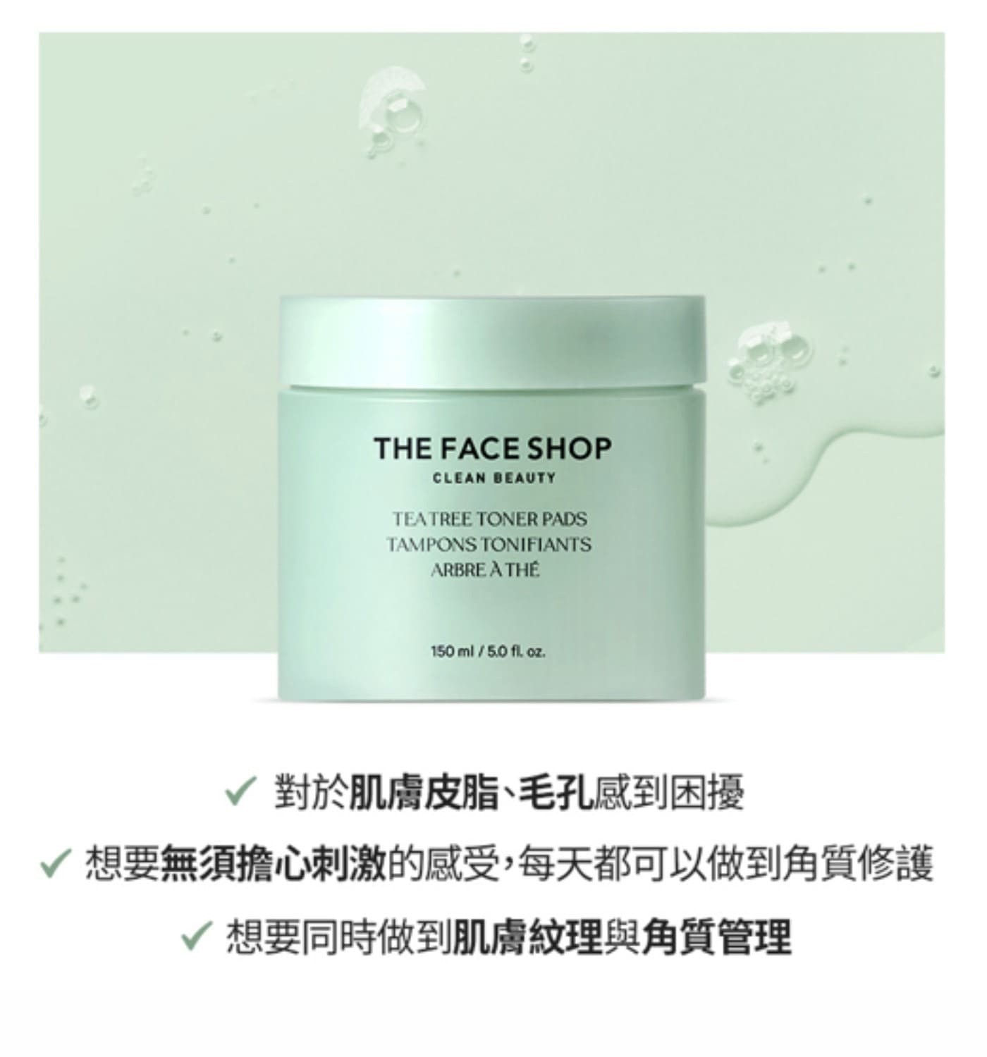 The Face Shop 茶樹淨膚調理爽膚棉組