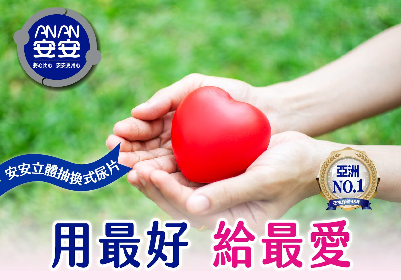 安安成人立體抽換式尿片-乾爽柔膚型 30片 X 6包，水份迅速向下擴散吸收，有效鎖水，超效導流吸收層，快速導出尿液，乾爽不回滲，強化背膠固定設計，防止滑動。