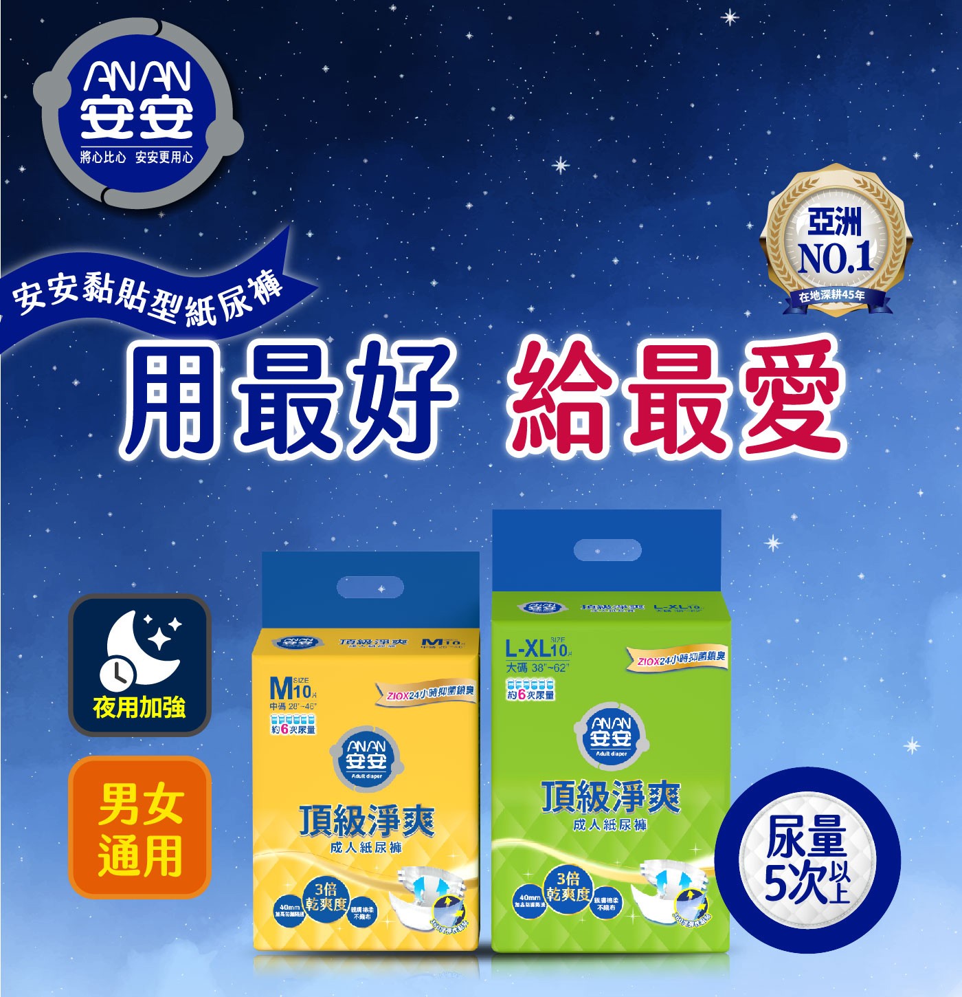 安安成人紙尿褲 頂級淨爽型L-XL號 10片 X 6包，夜間長效吸收層，吸收量再升級，100%側邊透氣，透氣不悶熱，獨特ZIOX配方，有效抑菌。