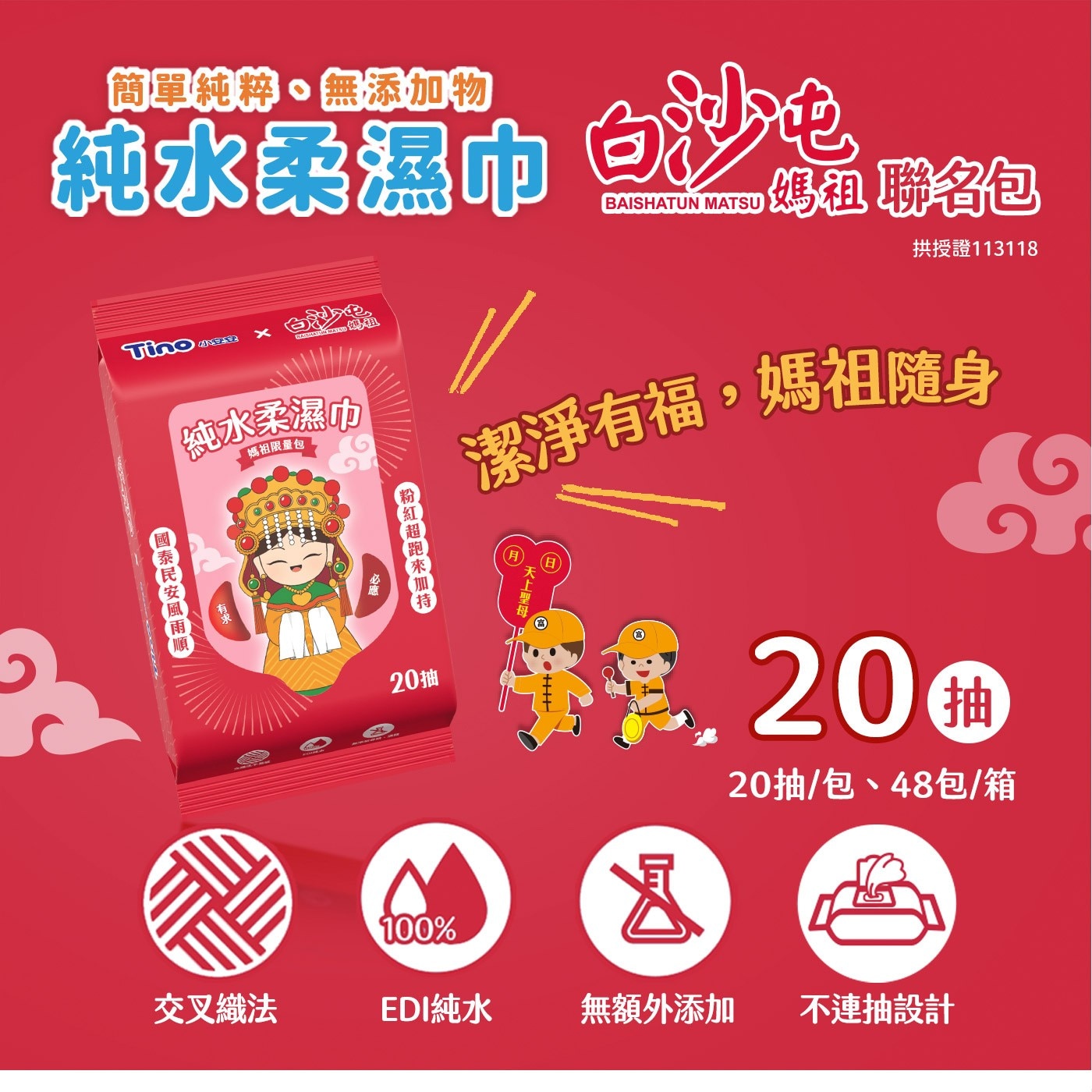 Tino X 白沙屯媽祖聯名包 純水柔濕巾 20抽 X 48包，布料堅韌耐用，清潔一手掌握，嚴格把關，把最純淨的給您。