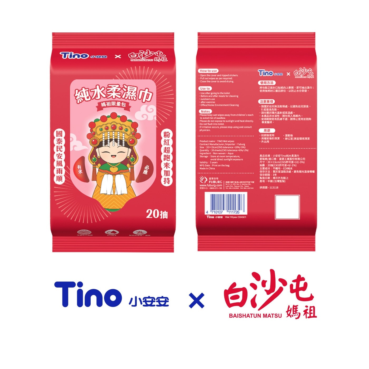 Tino X 白沙屯媽祖聯名包 純水柔濕巾 20抽 X 48包，布料堅韌耐用，清潔一手掌握，嚴格把關，把最純淨的給您。