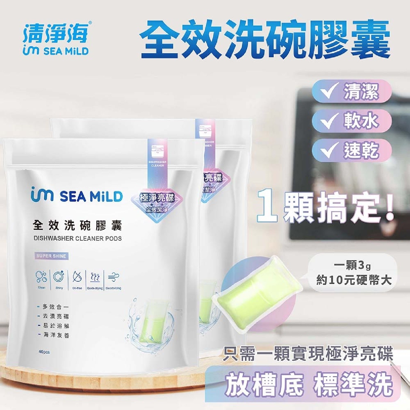 清淨海 全效洗碗膠囊含有多重酵素幫助清潔