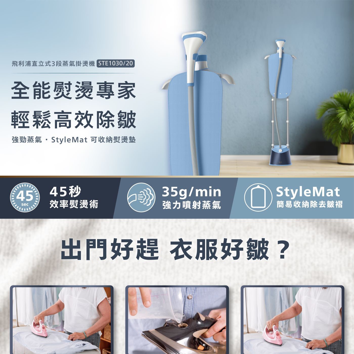 飛利浦 直立式3段蒸氣式掛燙機 STE1030，三段蒸氣模式，對應不同衣料材質，可調節式伸縮雙桿支架，熨燙更穩固，45秒快速預熱，35g/min 噴射蒸氣，1.8 L大水箱。