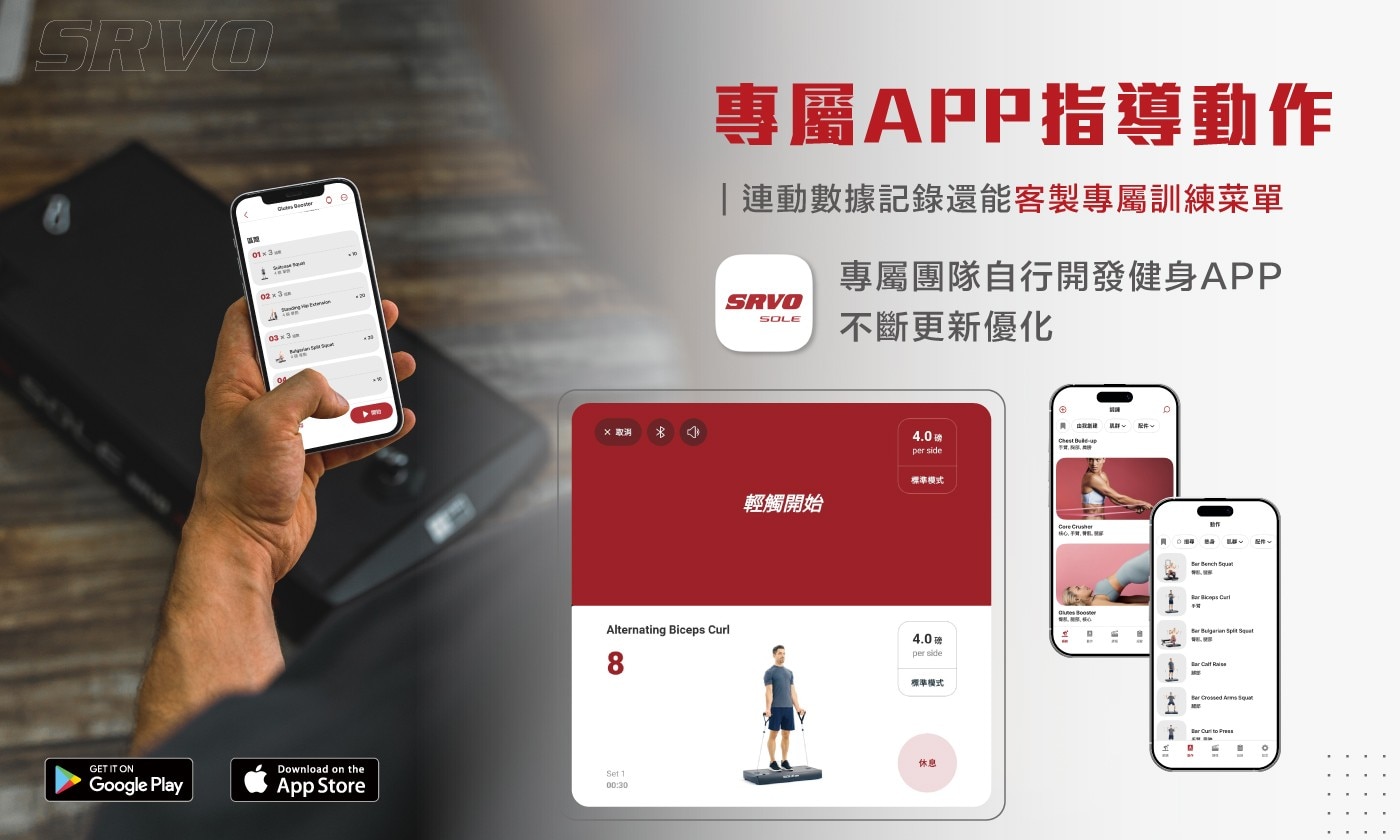 專屬APP指導動作 |連動數據記錄還能客製專屬訓練菜單 SRVO SOLE 專屬團隊自行開發健身APP 不斷更新優化