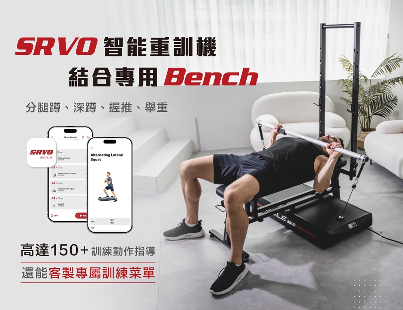 SRVO 智能重訓機 結合專用 Bench 分腿蹲、深蹲、握推、舉重 SOLE Alternating Lateral Squat 高達150訓練動作指導 還能客製專屬訓練菜單 LE