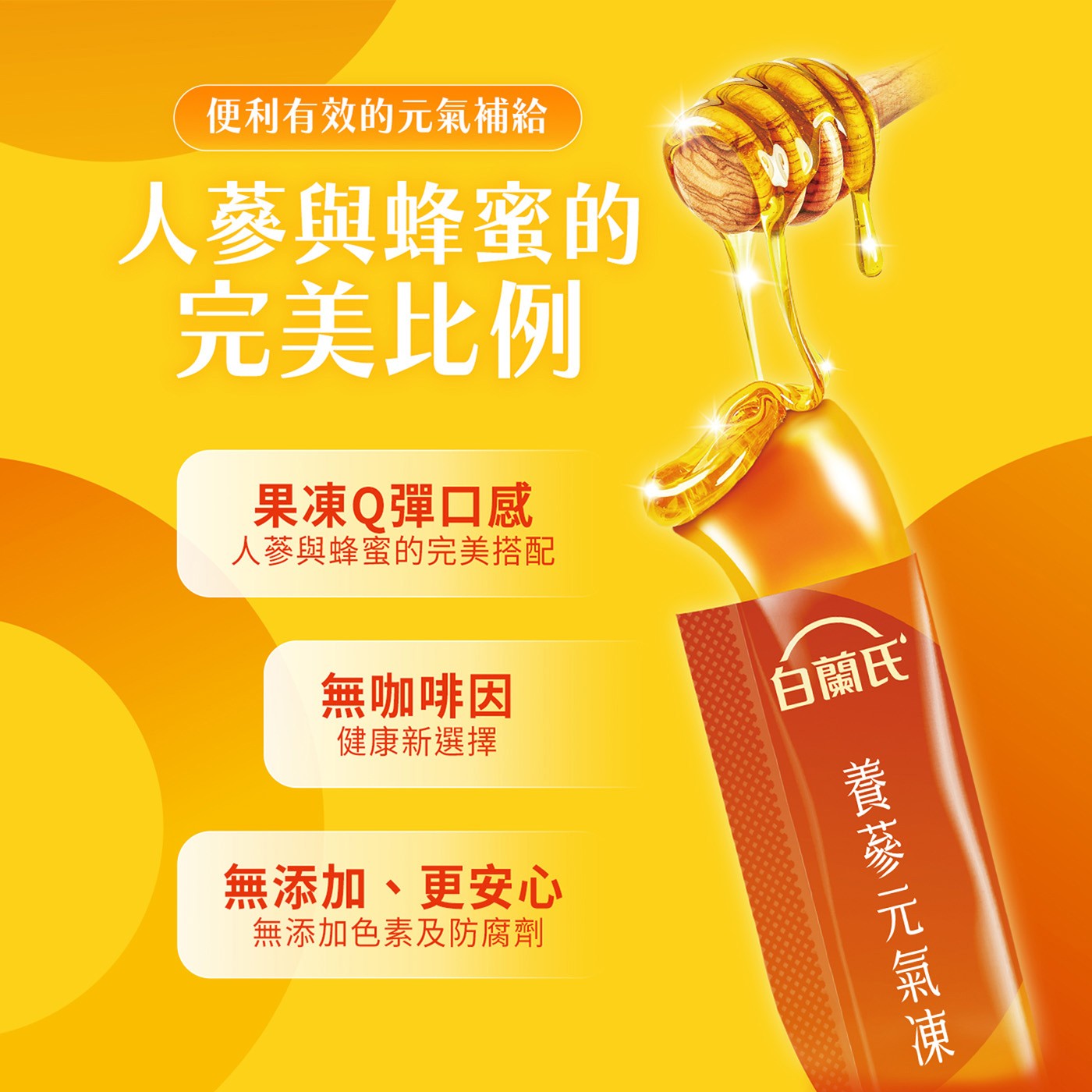 白蘭氏 養蔘元氣凍 馥蜜回甘 15公克 X 34入，便利元氣補給，人蔘與蜂蜜的完美搭配，13mg 人蔘皂苷達科學驗證有效標準，補充精神。維持體力，無咖啡因，健康新選擇。