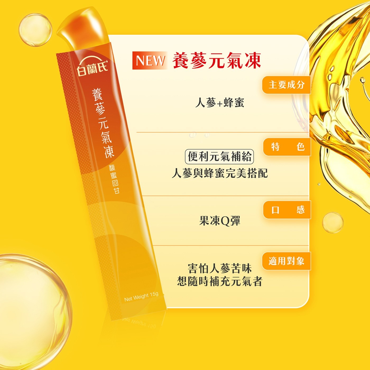 白蘭氏 養蔘元氣凍 馥蜜回甘 15公克 X 34入，便利元氣補給，人蔘與蜂蜜的完美搭配，13mg 人蔘皂苷達科學驗證有效標準，補充精神。維持體力，無咖啡因，健康新選擇。