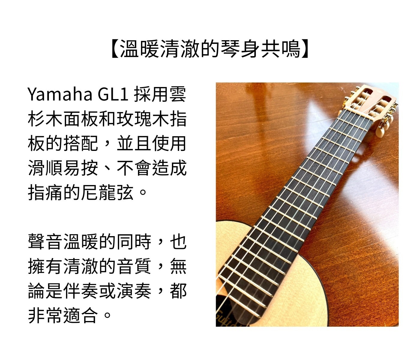 Yamaha 吉他麗麗 GL1，是一款適合音樂愛好者的便攜式樂器，其優美的音色、輕巧的設計和高品質的工藝使它成為初學者及旅行者的理想選擇，隨時隨地都能展現樂趣和時尚。