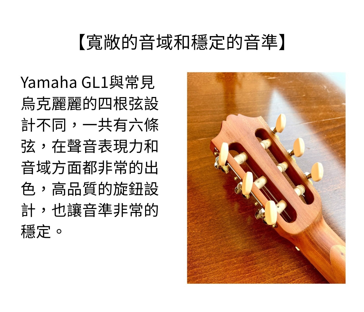 Yamaha 吉他麗麗 GL1，是一款適合音樂愛好者的便攜式樂器，其優美的音色、輕巧的設計和高品質的工藝使它成為初學者及旅行者的理想選擇，隨時隨地都能展現樂趣和時尚。