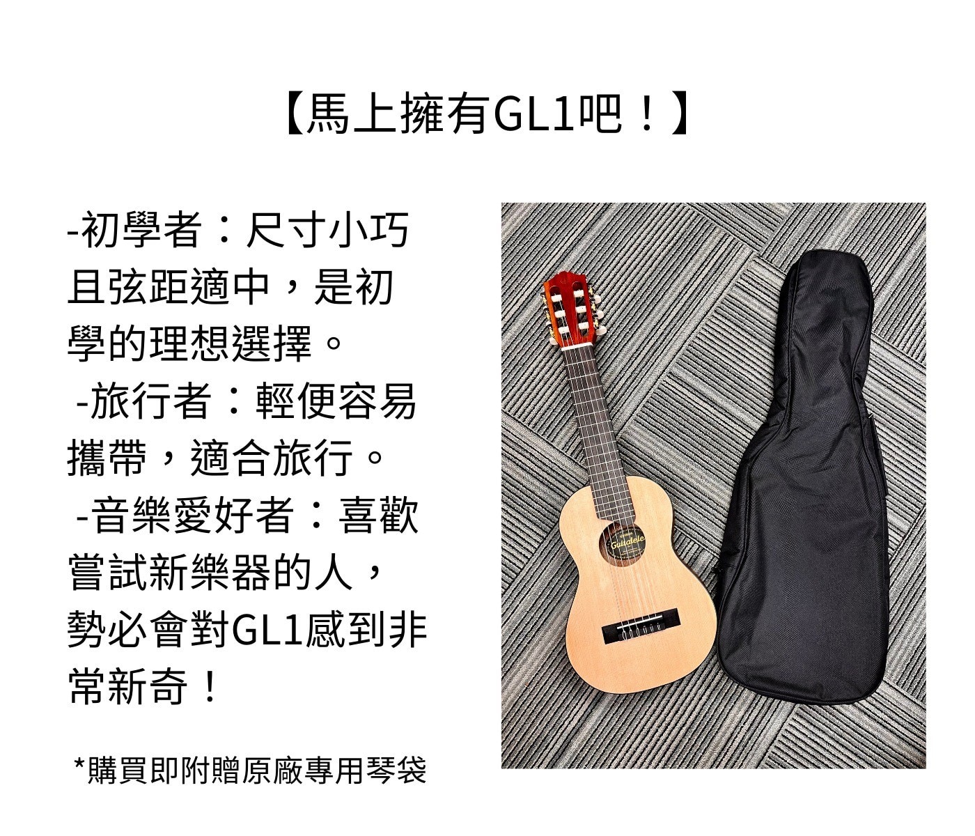 Yamaha 吉他麗麗 GL1，是一款適合音樂愛好者的便攜式樂器，其優美的音色、輕巧的設計和高品質的工藝使它成為初學者及旅行者的理想選擇，隨時隨地都能展現樂趣和時尚。