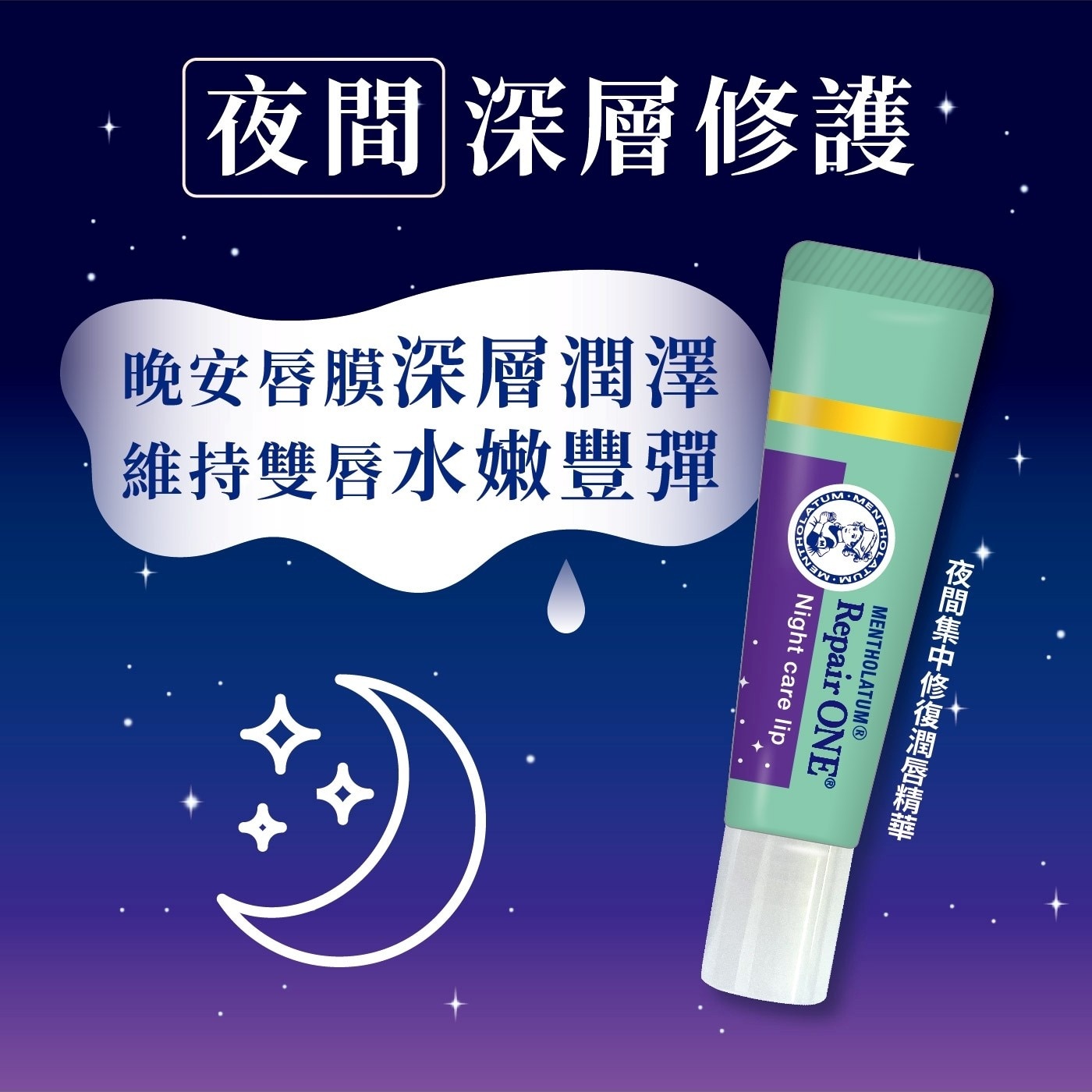 曼秀雷敦 Repair One 集中修護日夜護唇膏 4入組夜間集中修復潤唇精華：蘊含美容液成分的晚安唇膜：能夠深入角質層從肌底修護潤澤，同時於唇肌表層形成鎖水保濕膜，睡醒後雙唇重現水嫩豐彈