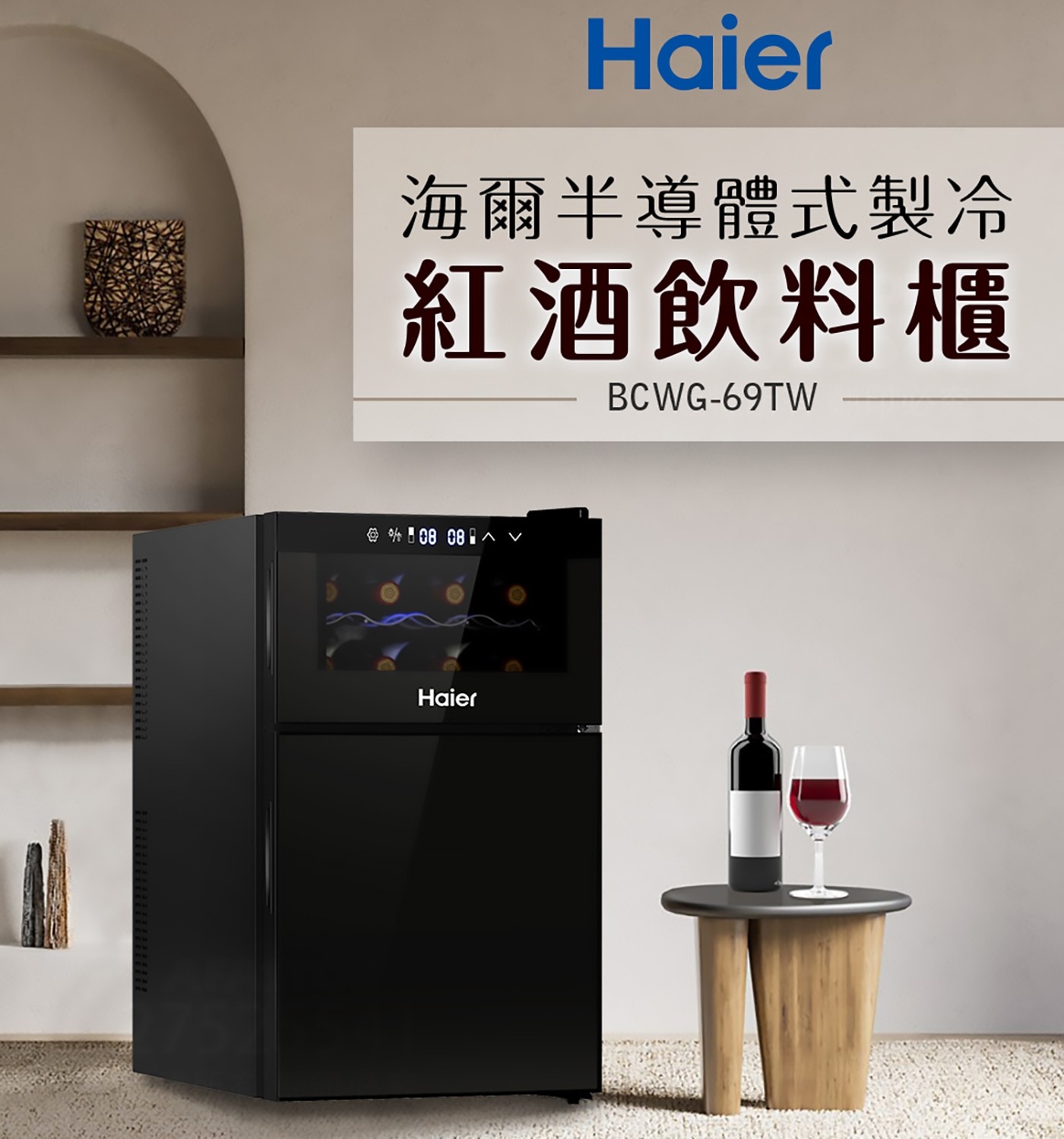 Haier  半導體紅酒飲料櫃/68升容量(L) 68L