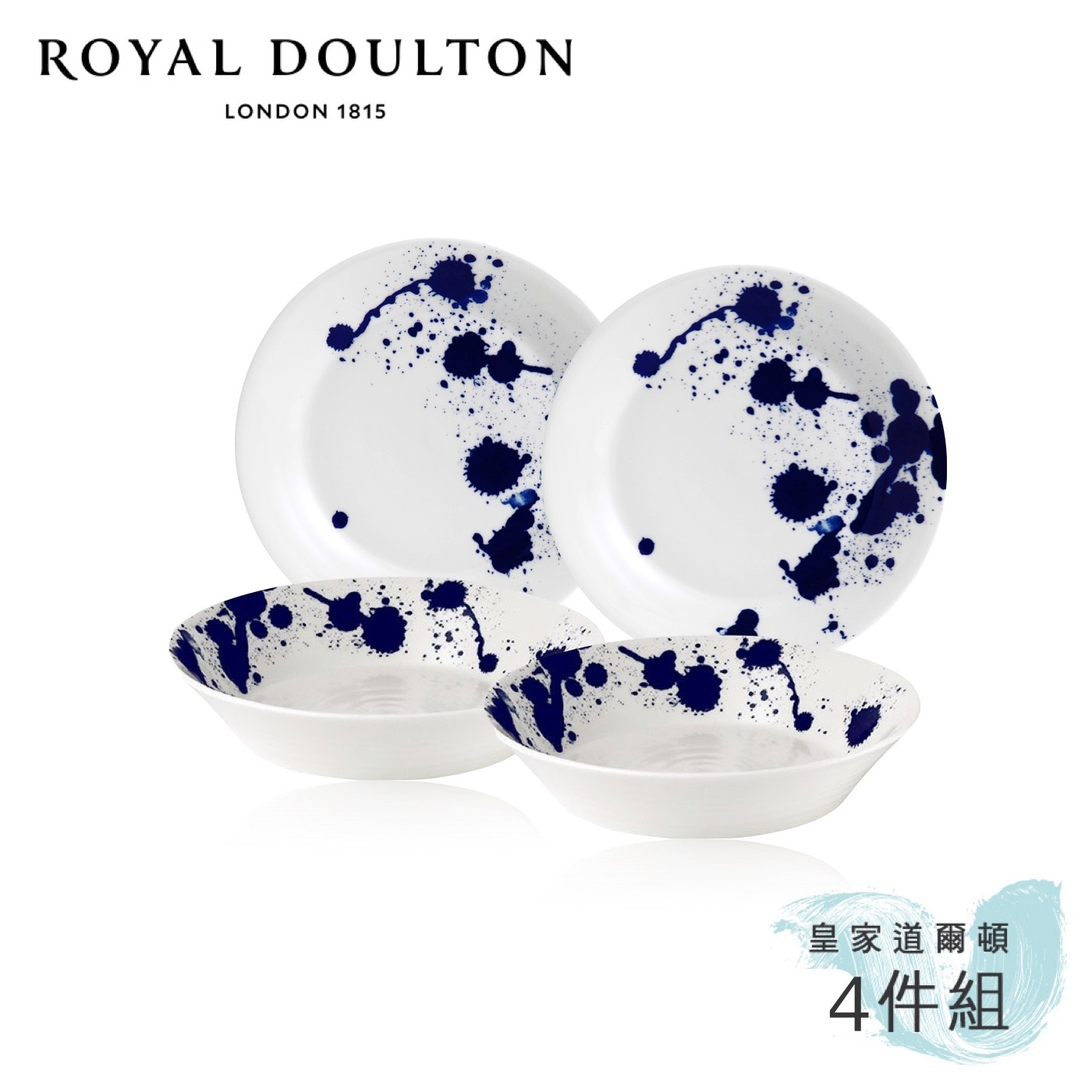 皇家道爾頓 海洋系列 浪花餐盤 X 4件組，海洋系列，經典圖紋設計，充滿英倫文化的品味設計，可做為義大利麵盤、沙拉盤，可盛裝中西式餐點、水果。
